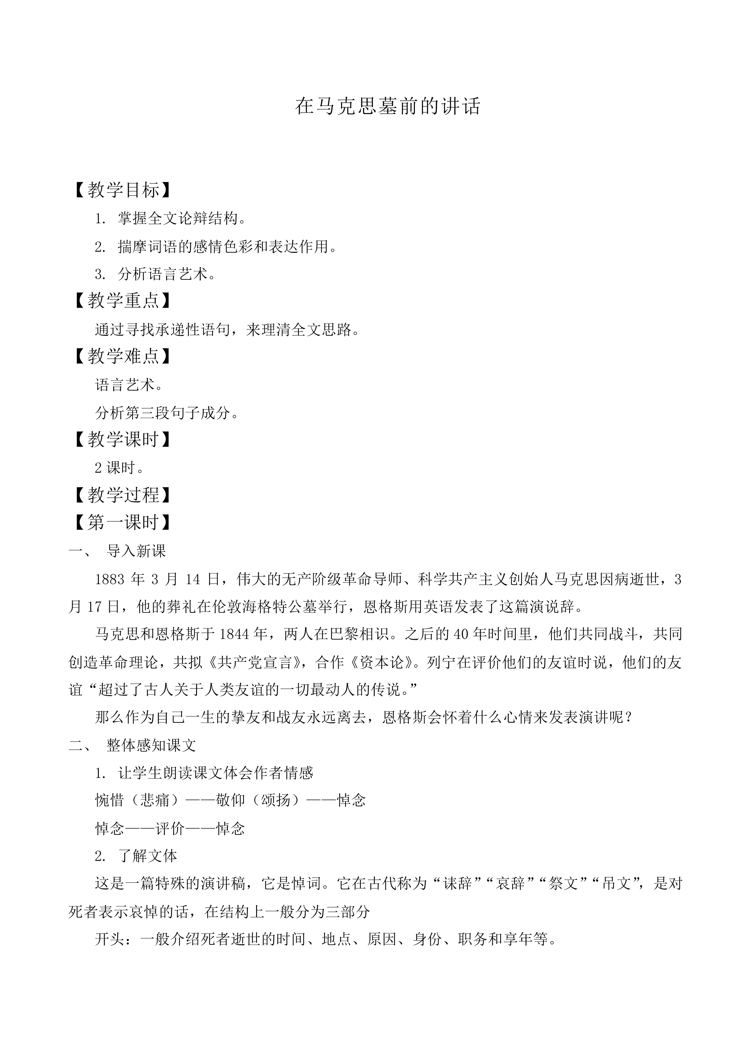 在马克思墓前的讲话_教案10