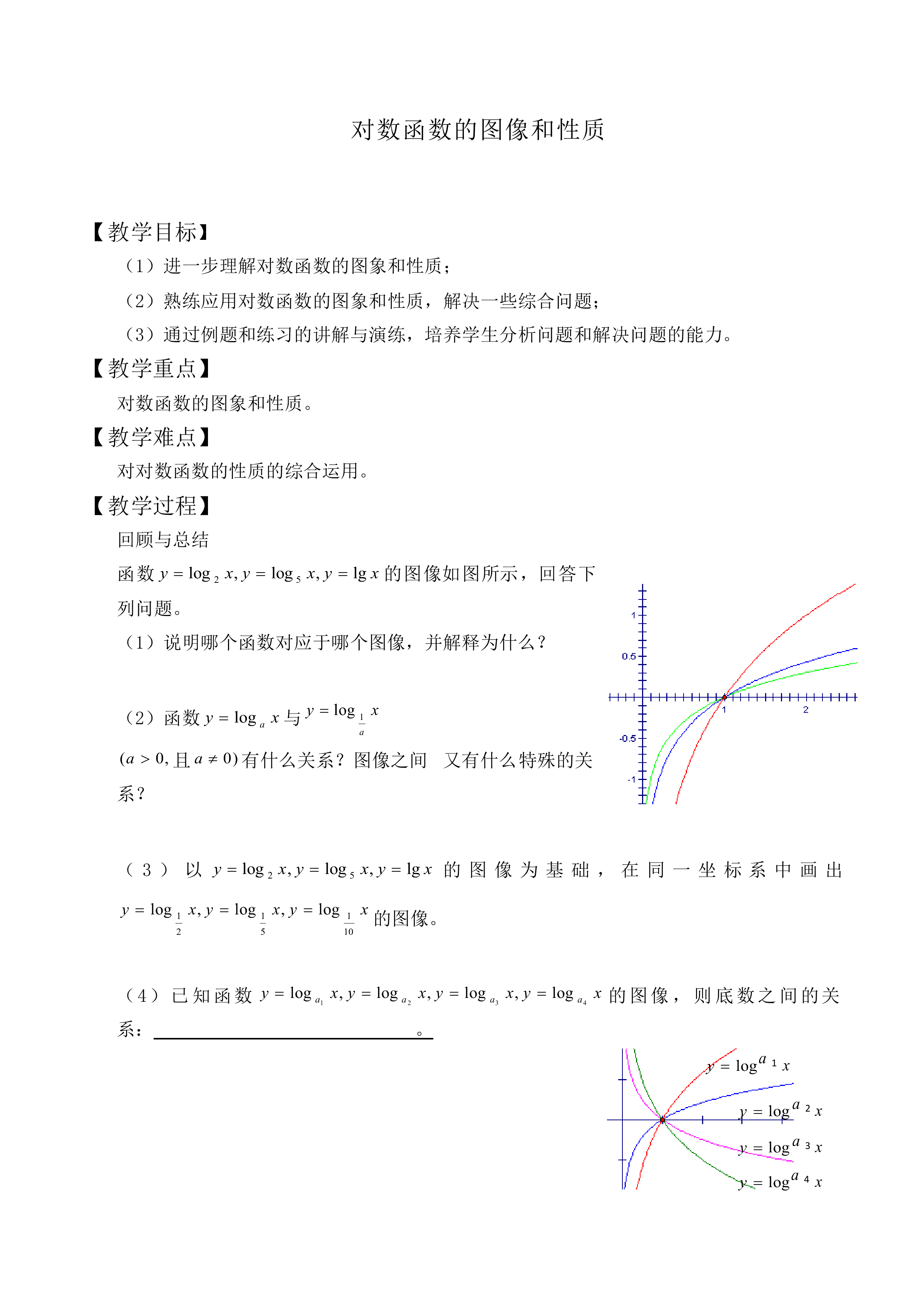 对数函数的图像和性质_教案2