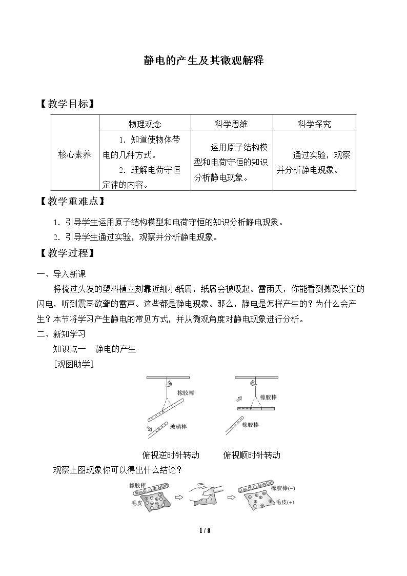 静电的产生及其微观解释