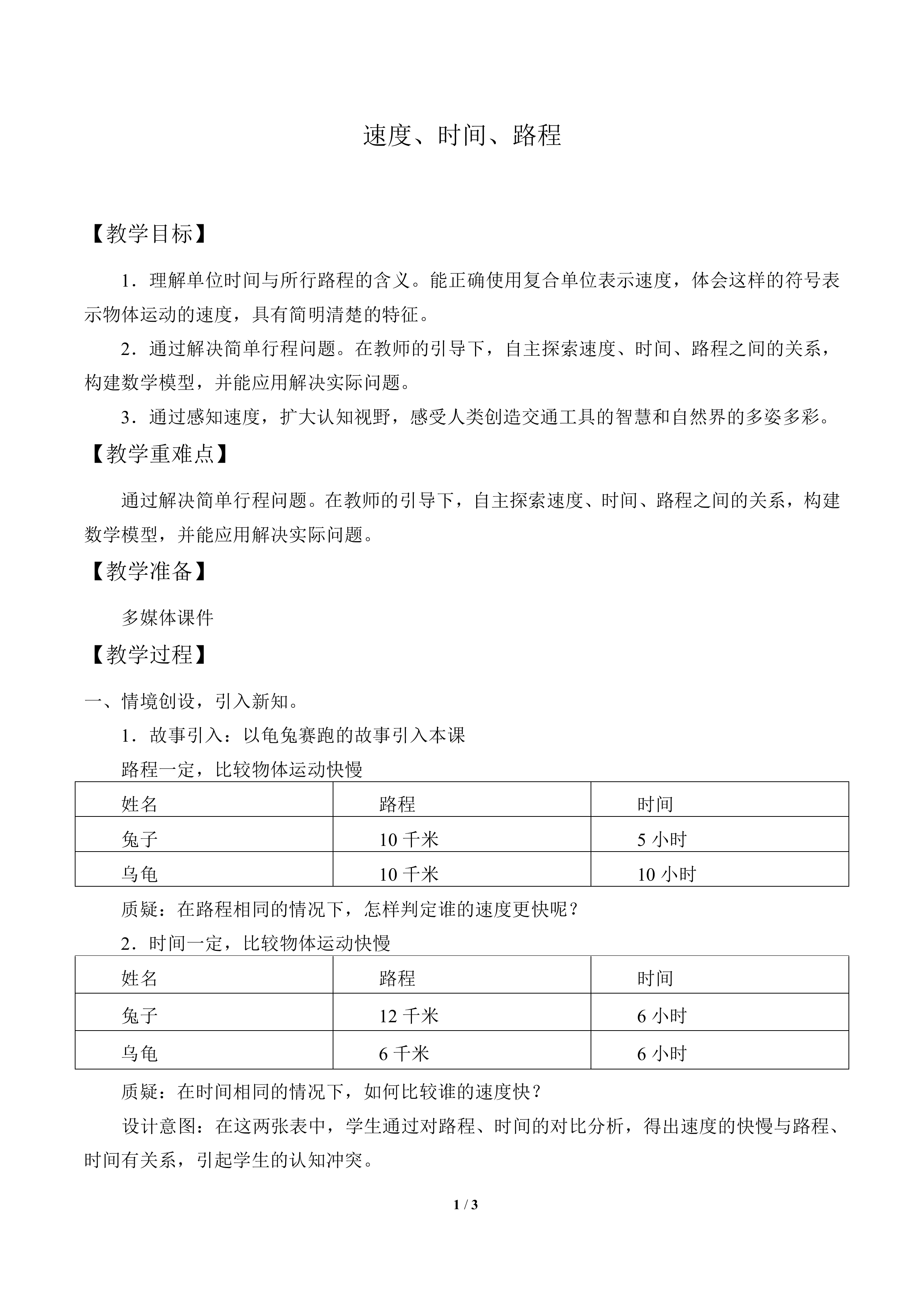 速度、时间、路程_教案2