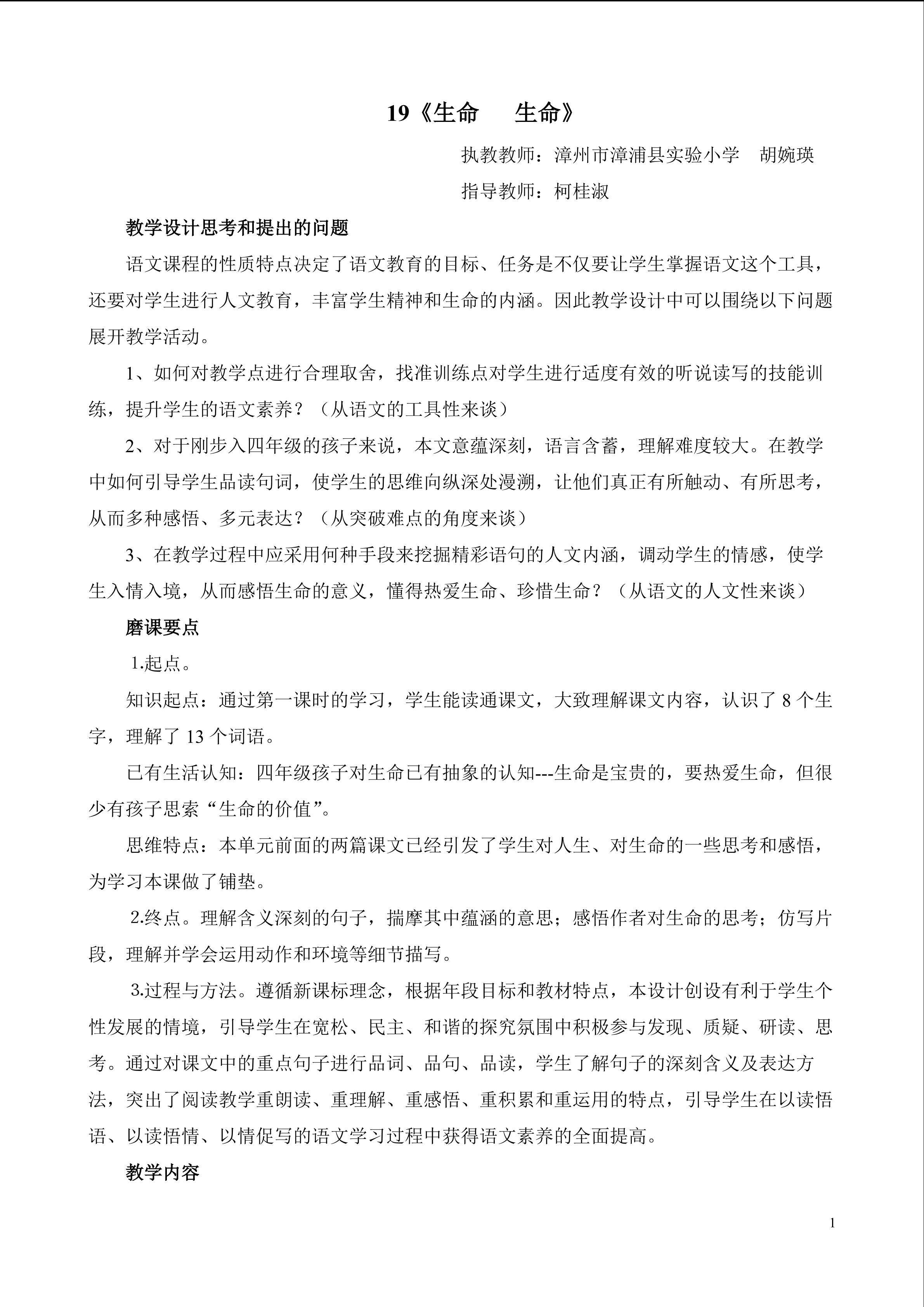 漳浦实小.胡婉瑛.四年级语文《生命生命》教案