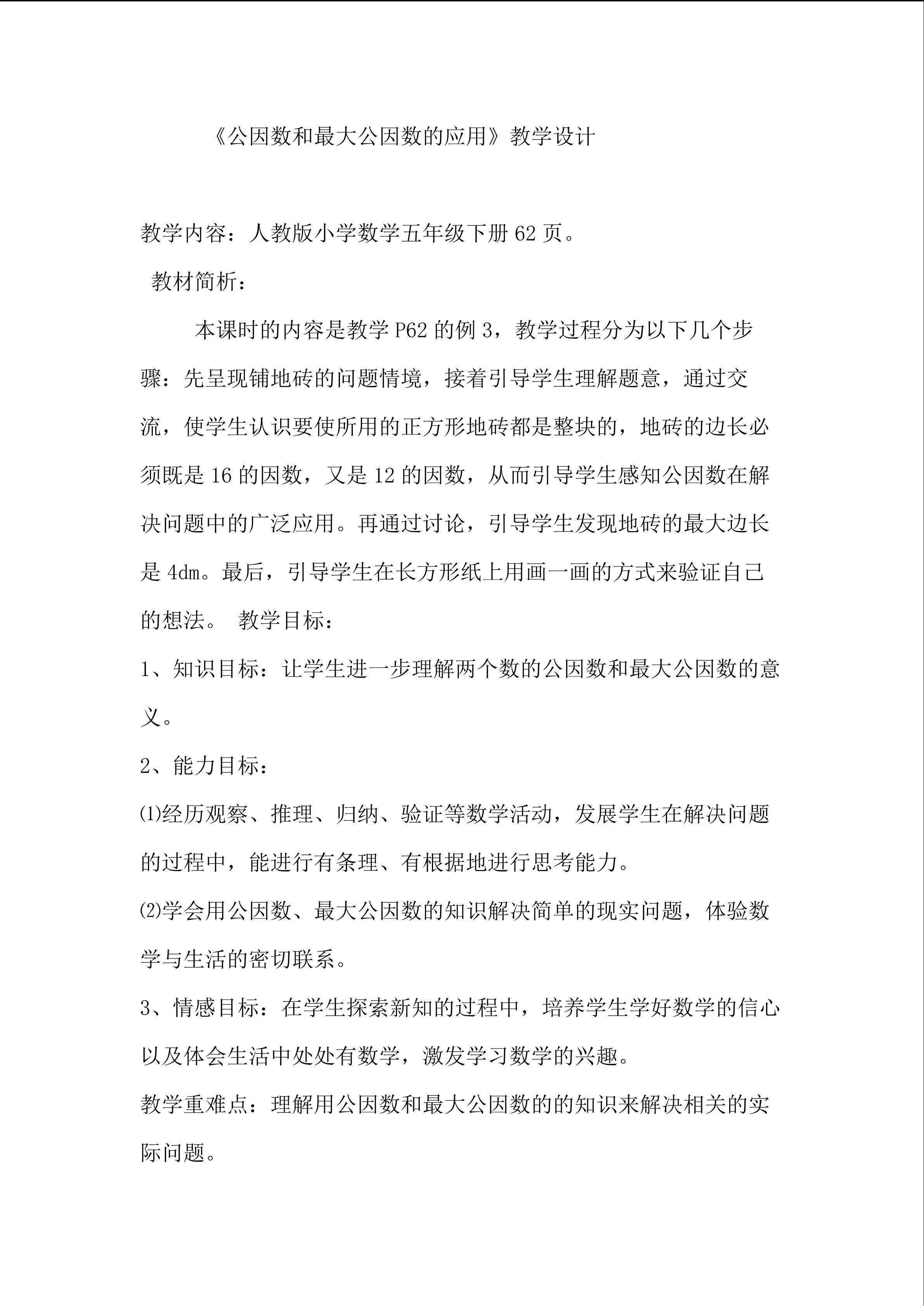 公因数和最大公因数的应用