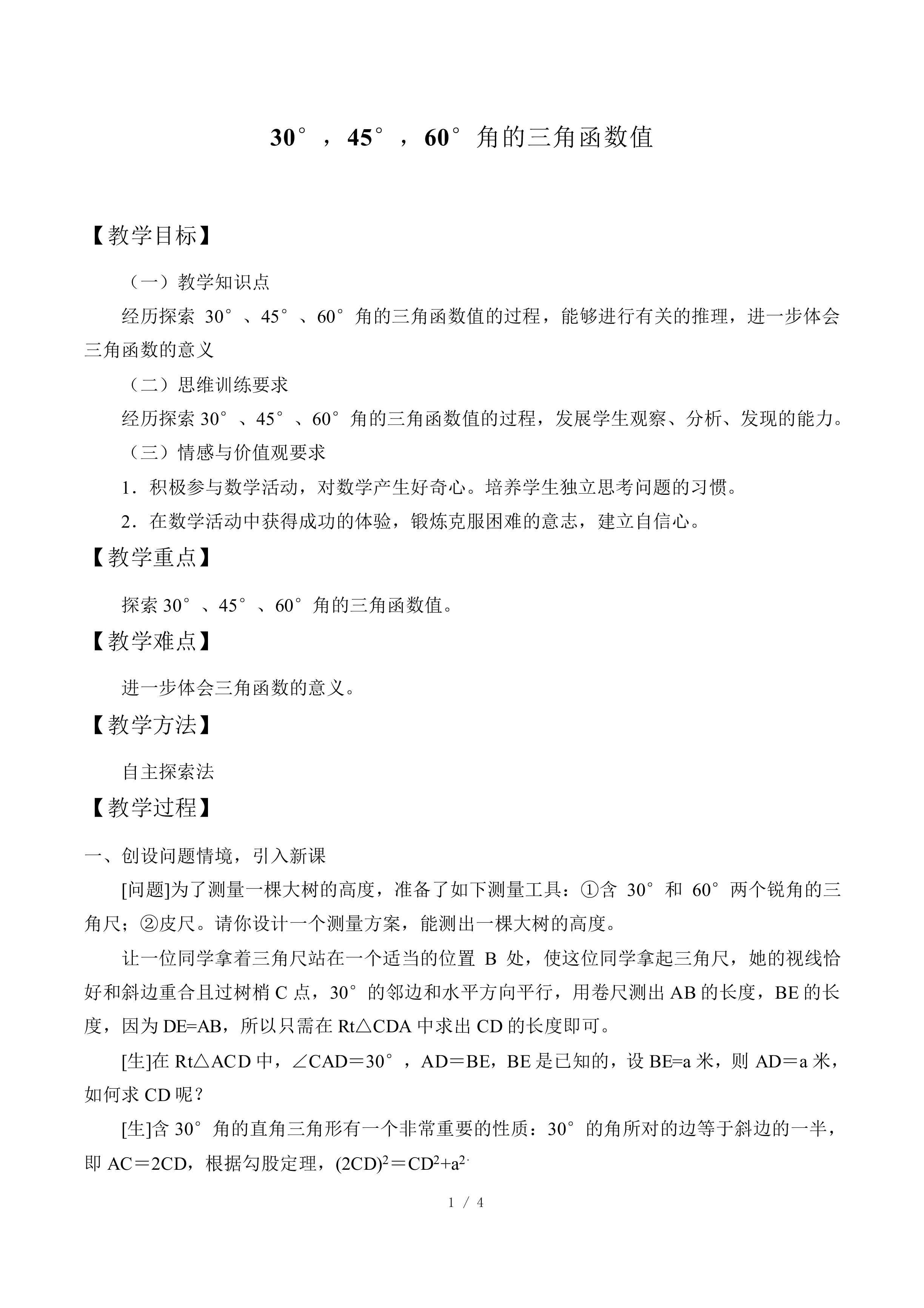 30°，45°，60° 角的三角函数值_教案1