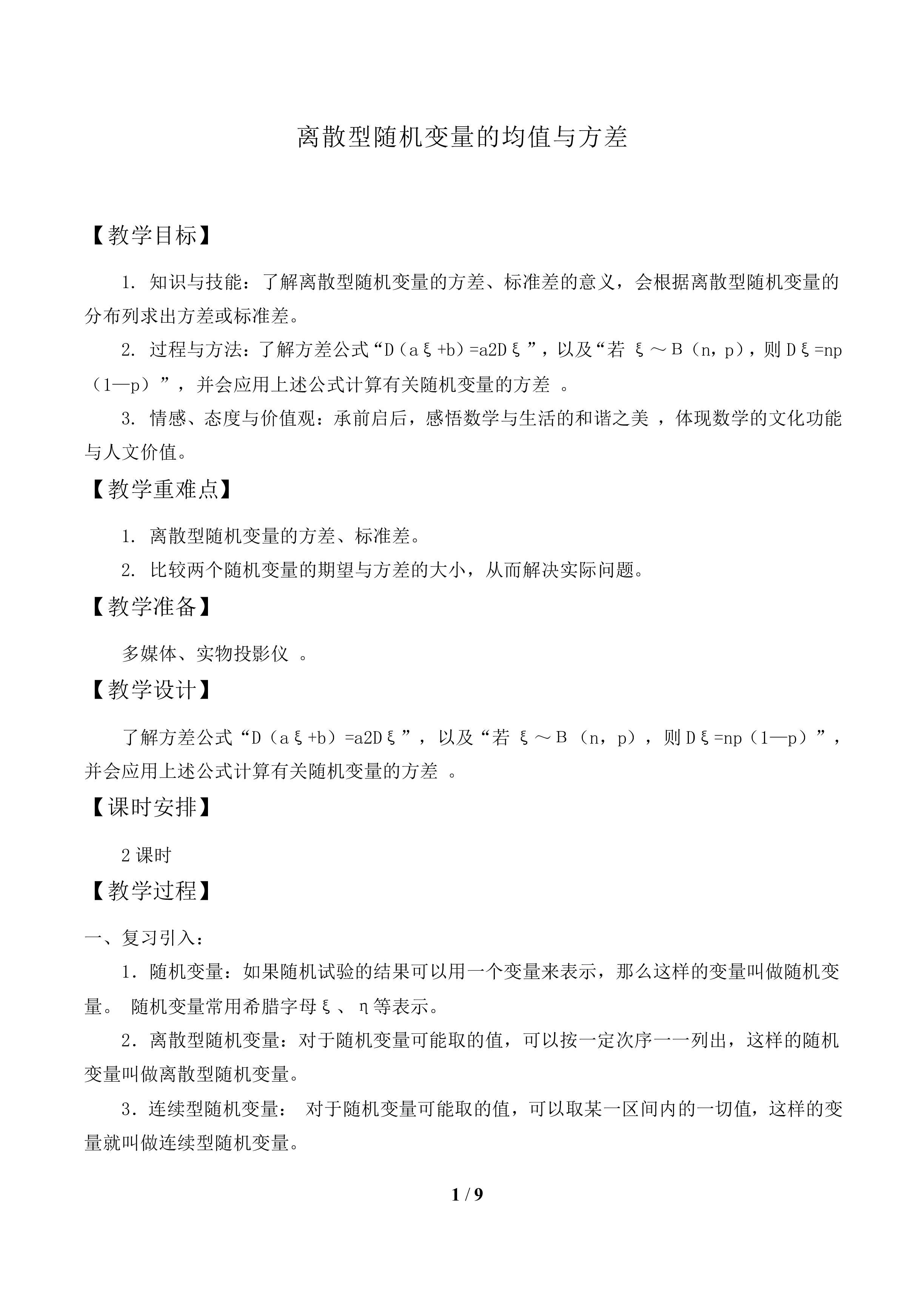 离散型随机变量的均值与方差_教案2