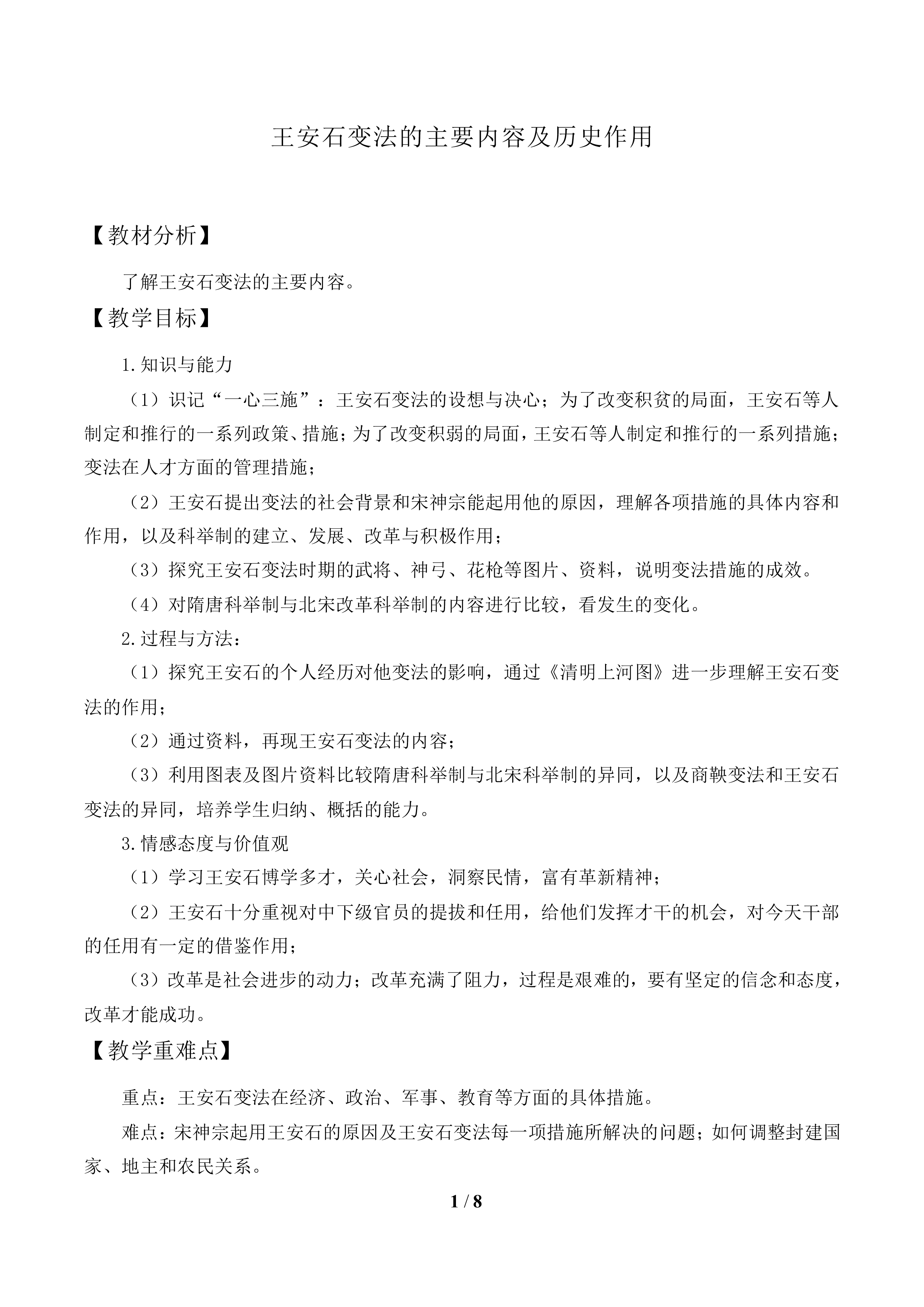王安石变法的主要内容及历史作用_教案1