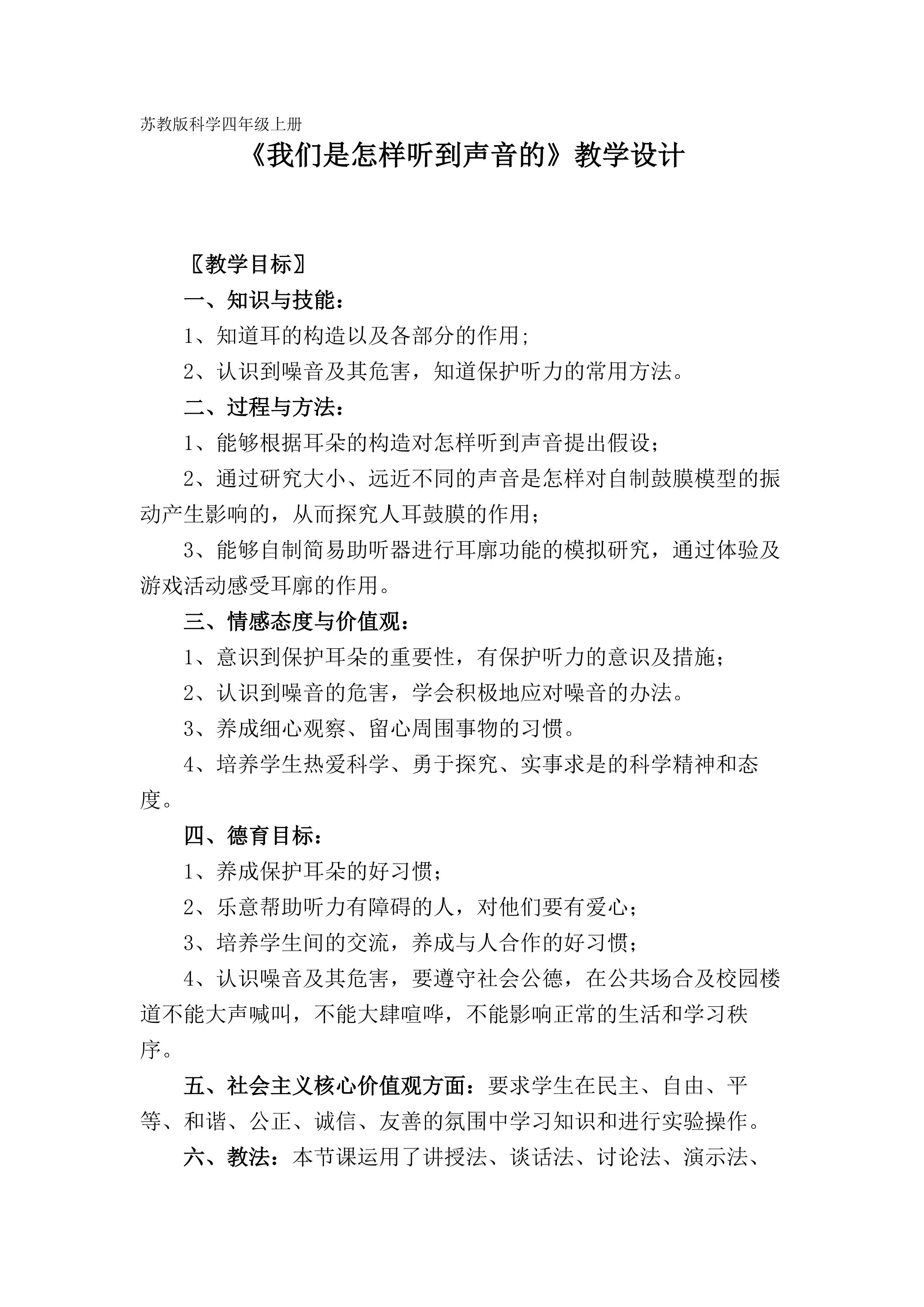 《我们是怎样听到声音的》教学设计