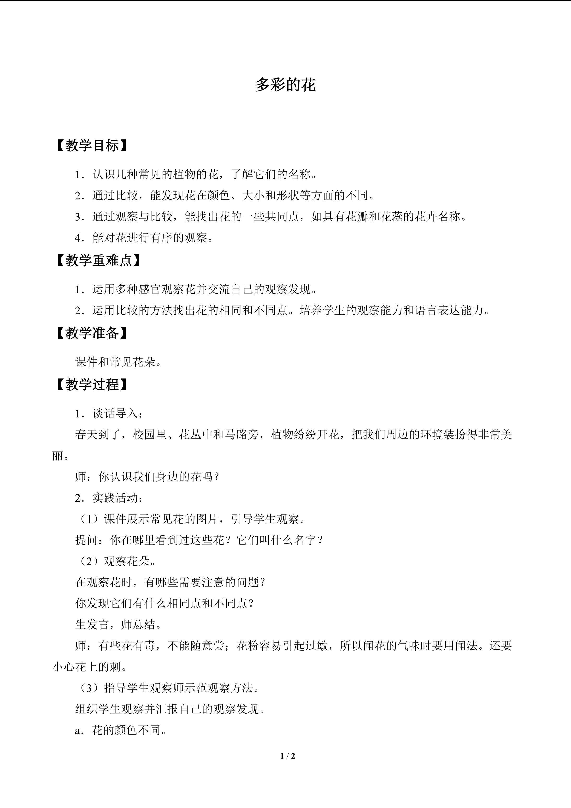 多彩的花_教案1