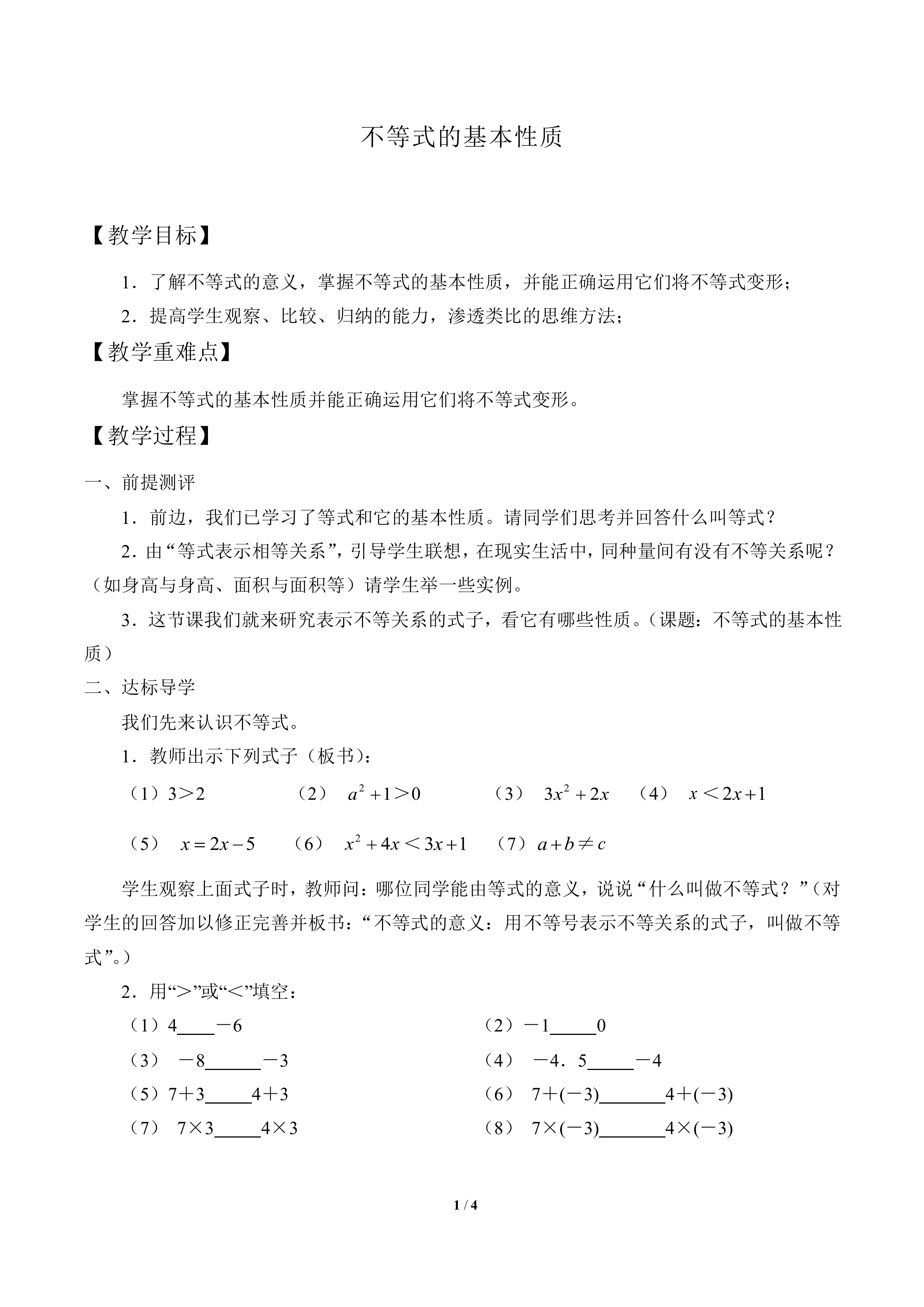 不等式的基本性质_教案1