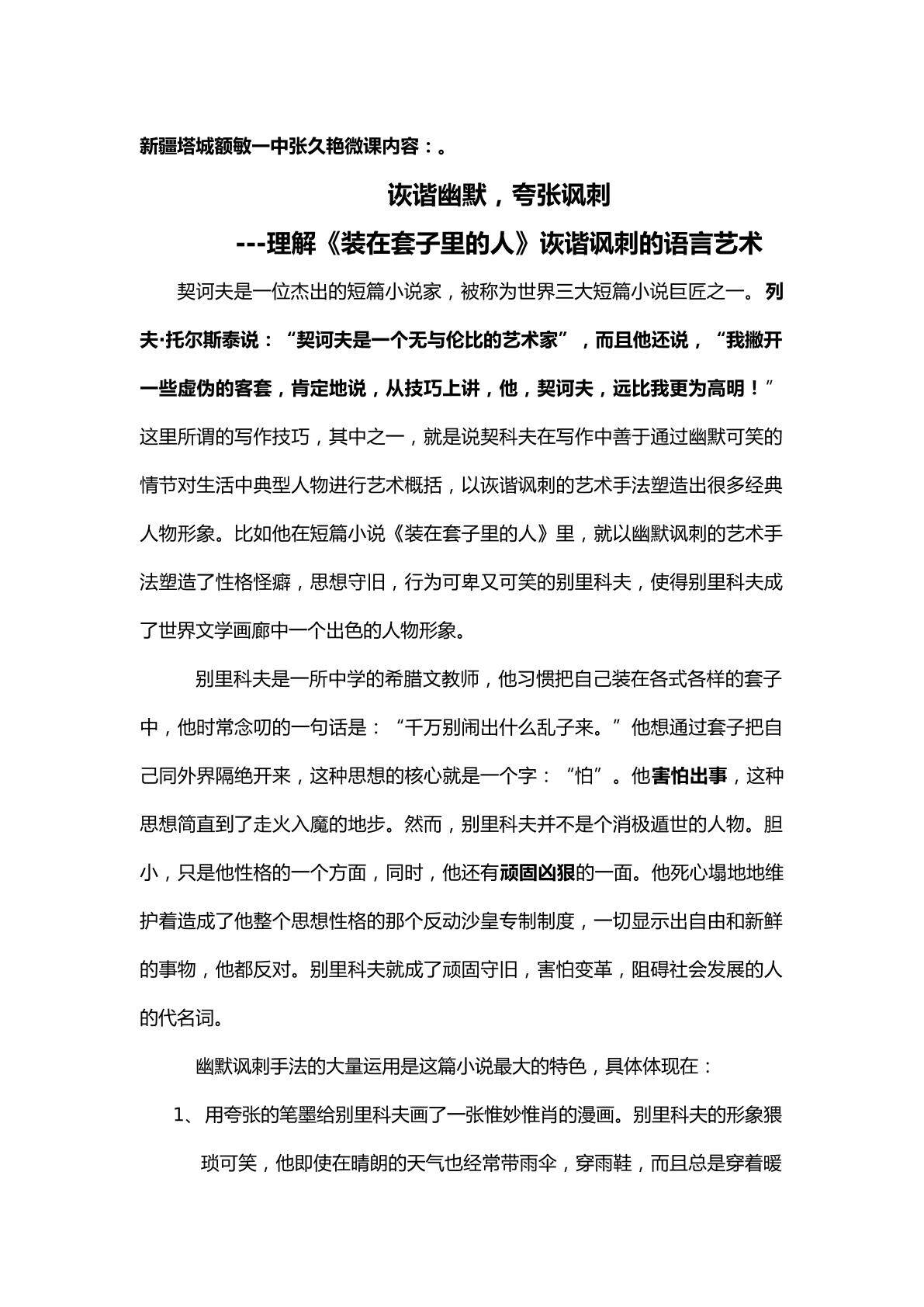 诙谐幽默，夸张讽刺--理解装在套子里的人语言艺术