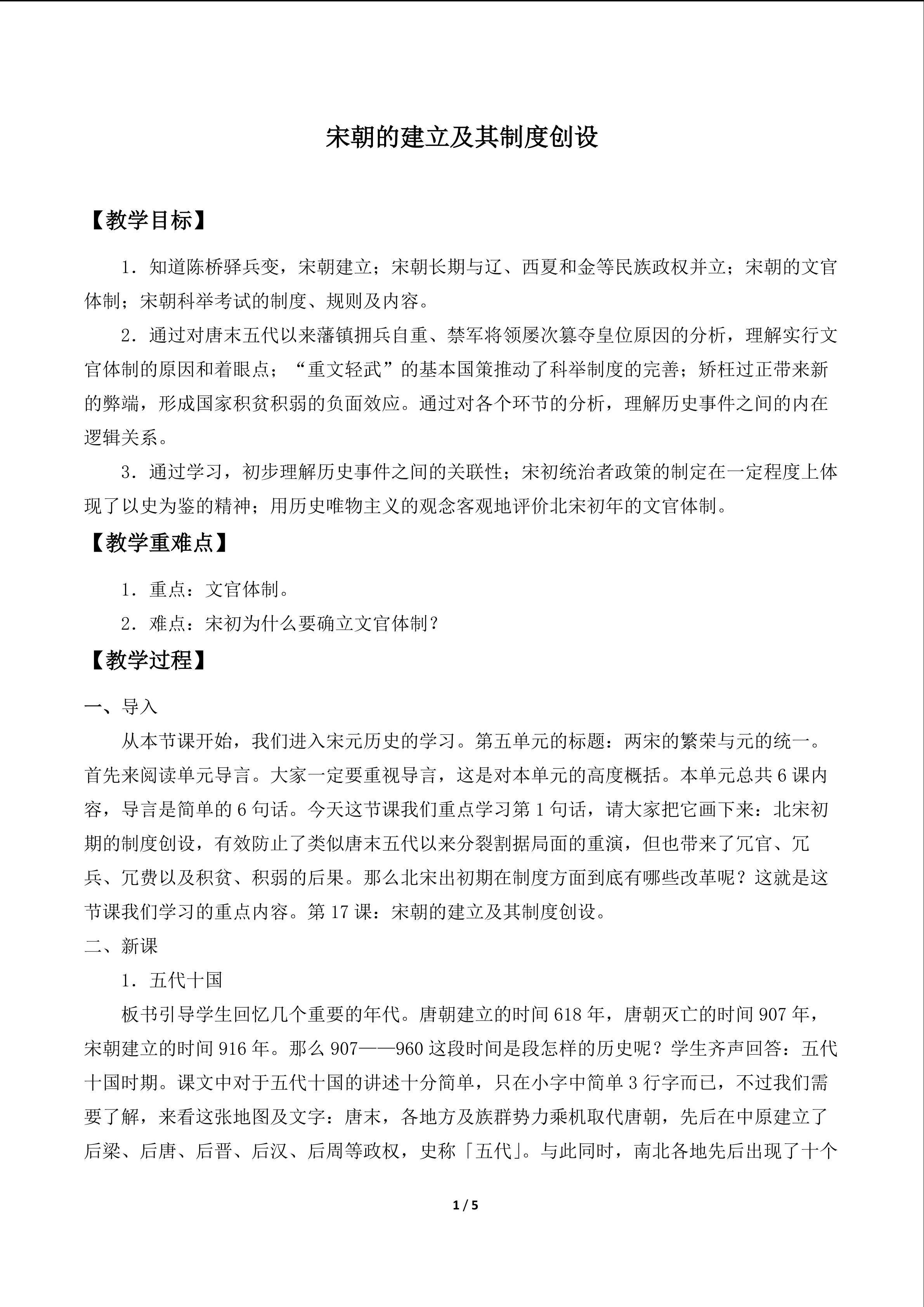 宋朝的建立及其制度创设_教案2