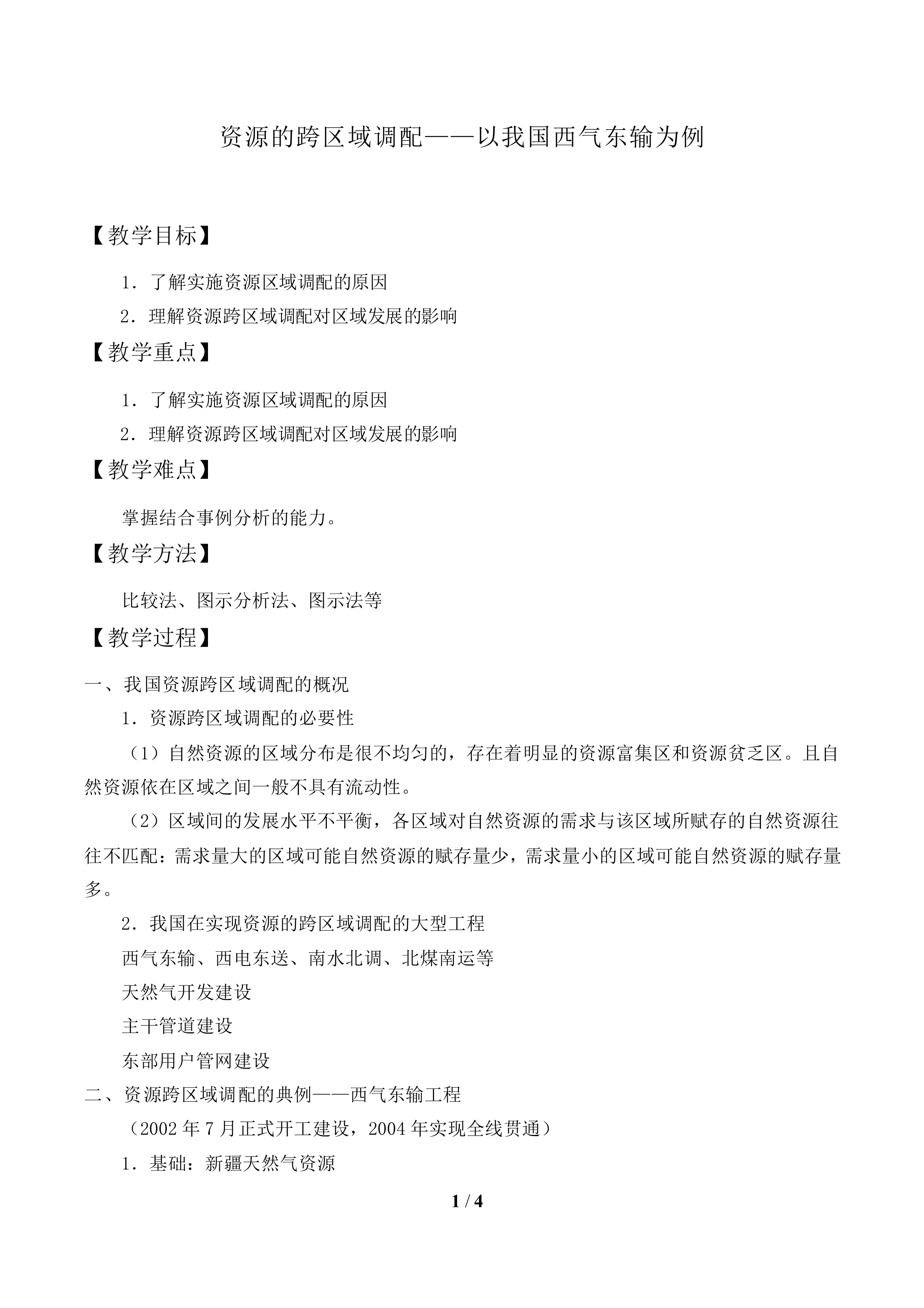 资源的跨区域调配——以我国西气东输为例_教案2