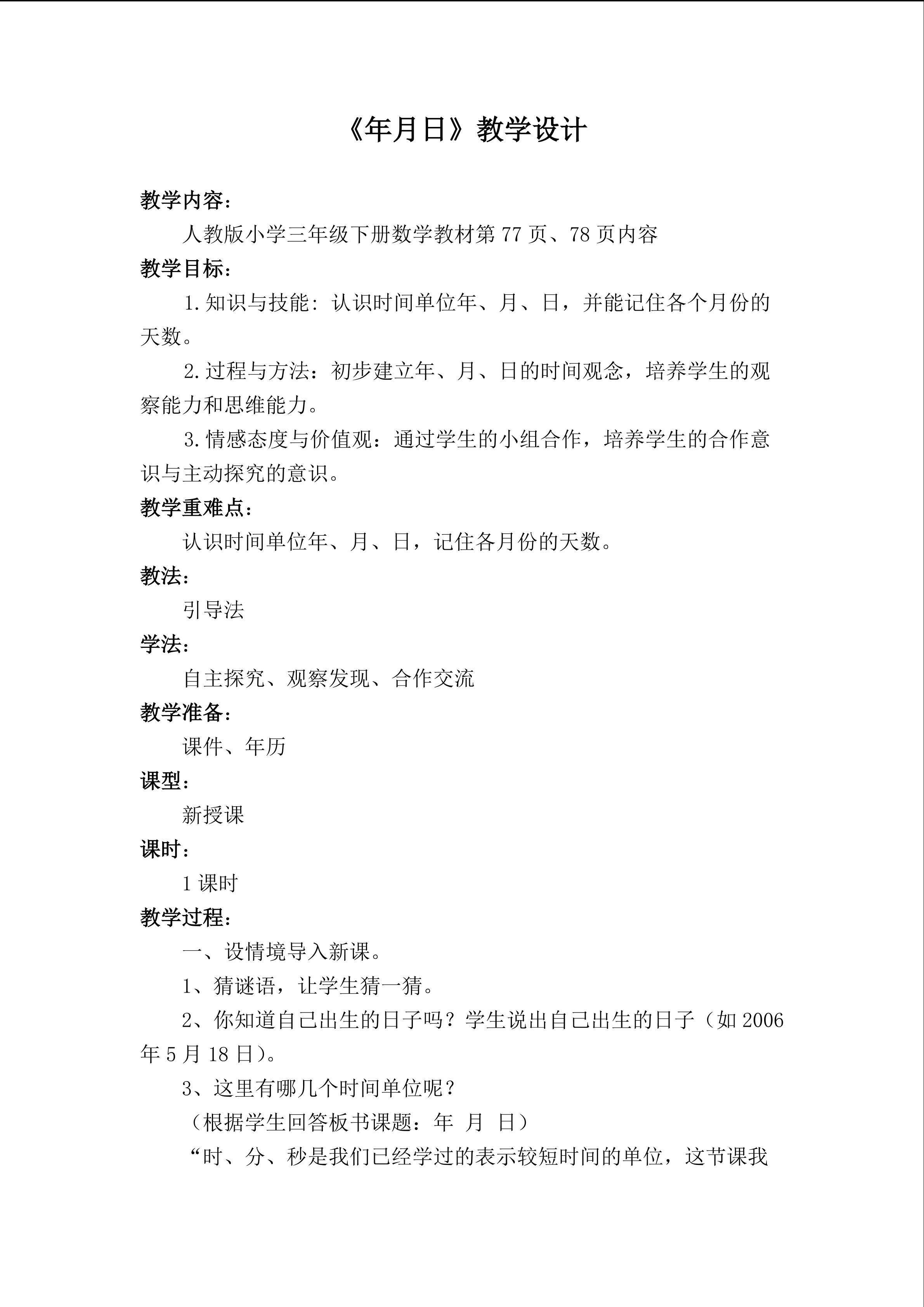 年月日教学设计