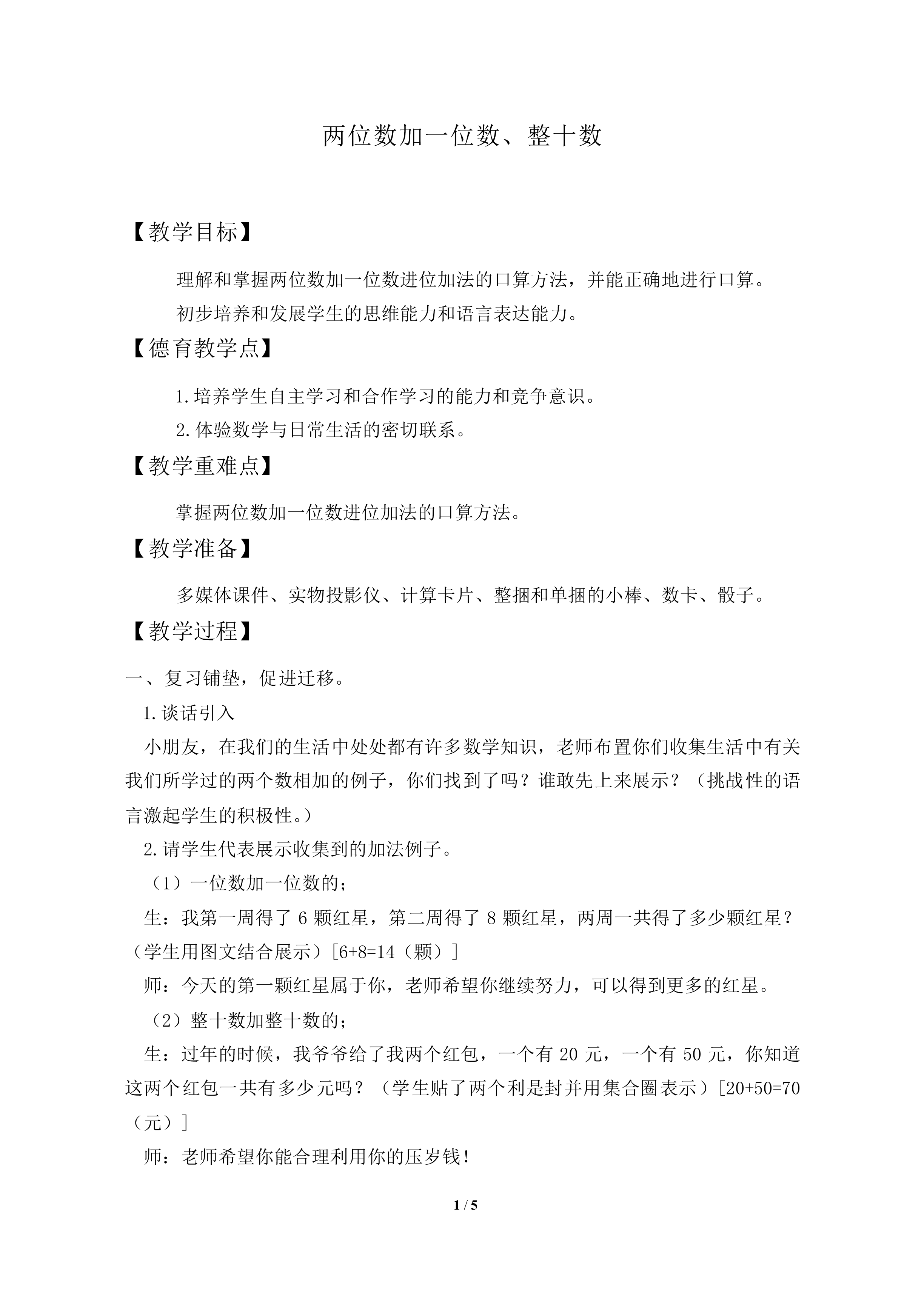 两位数加一位数、整十数_教案2