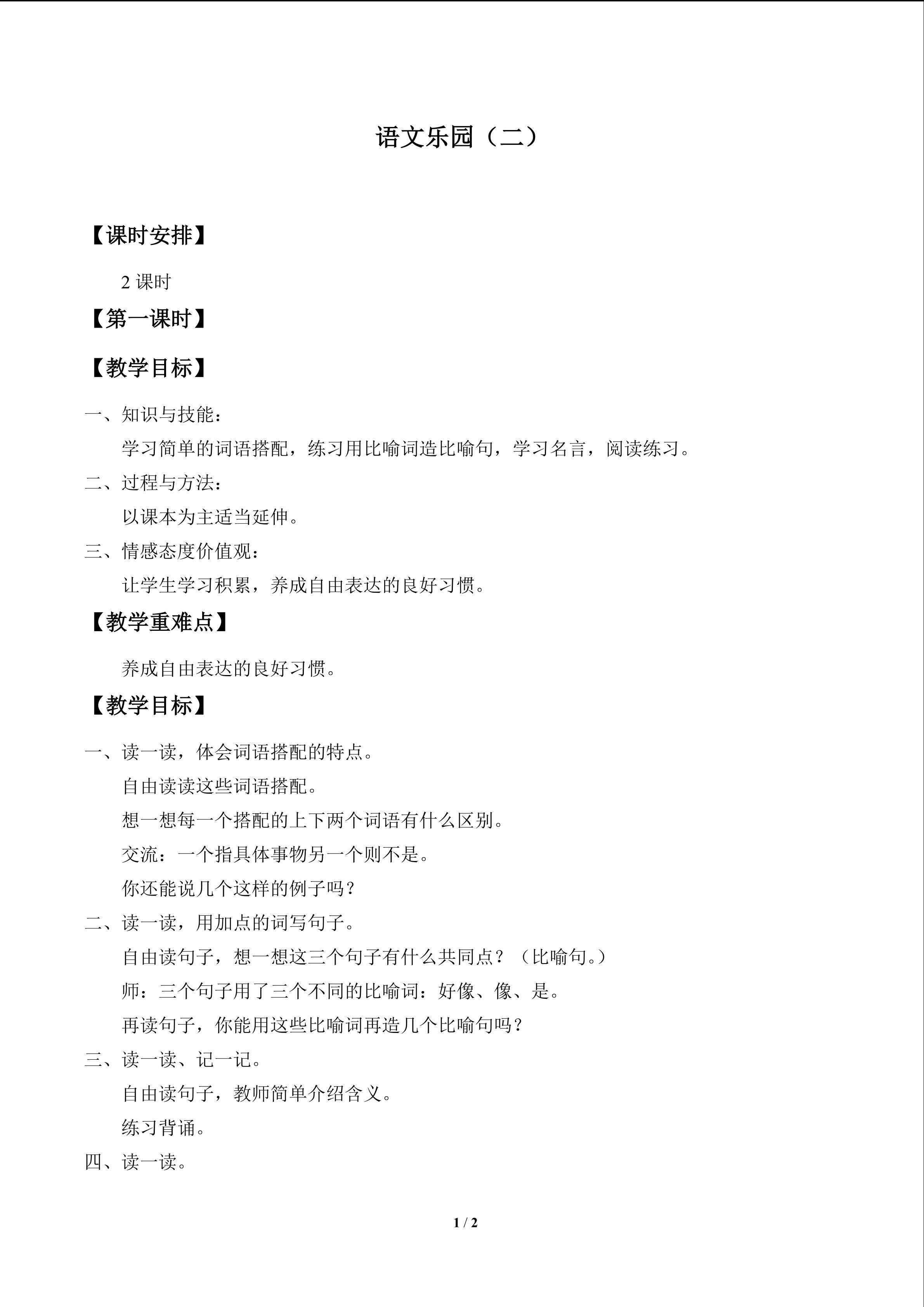 语文乐园（二）_教案1