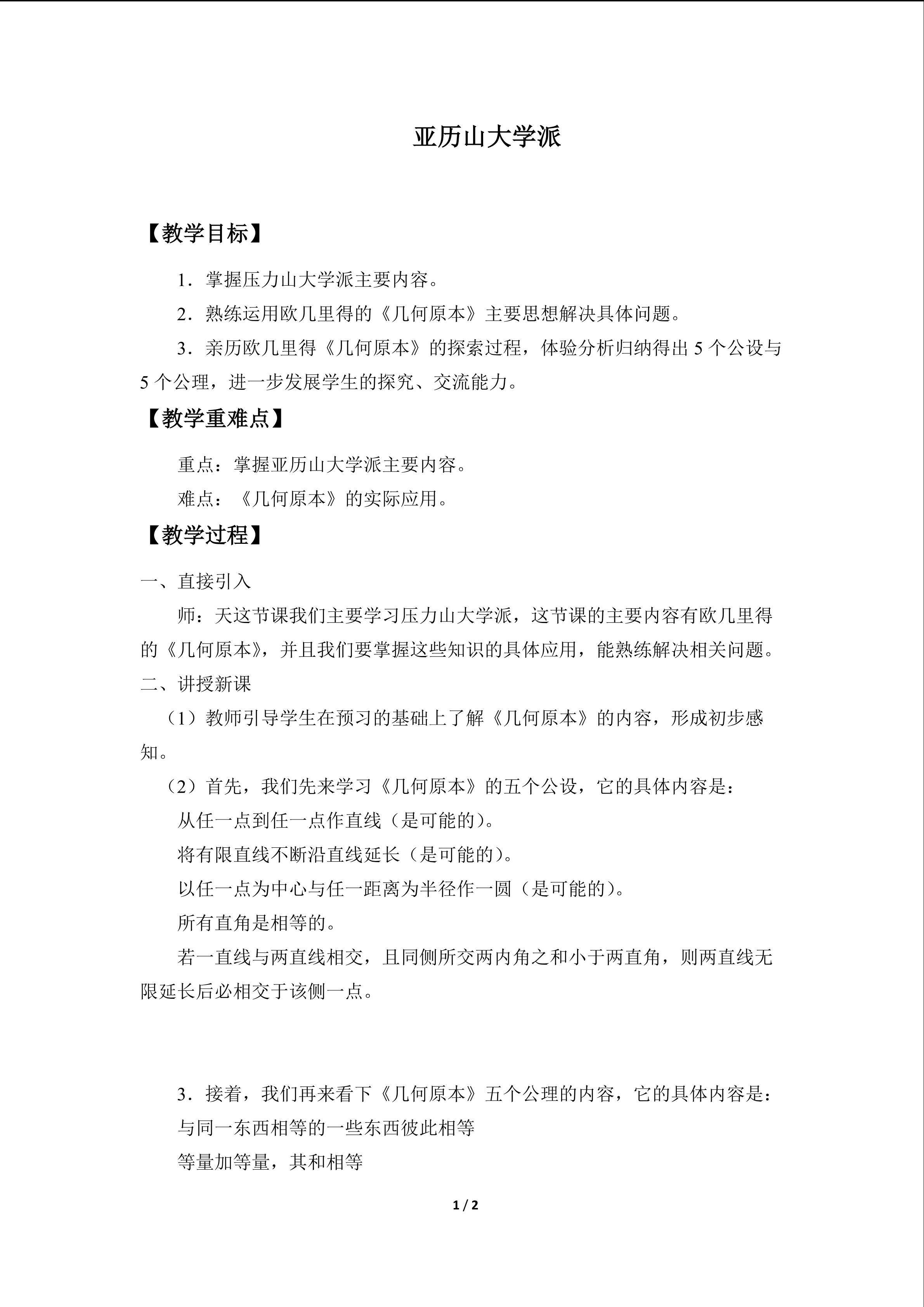 亚历山大学派_教案1