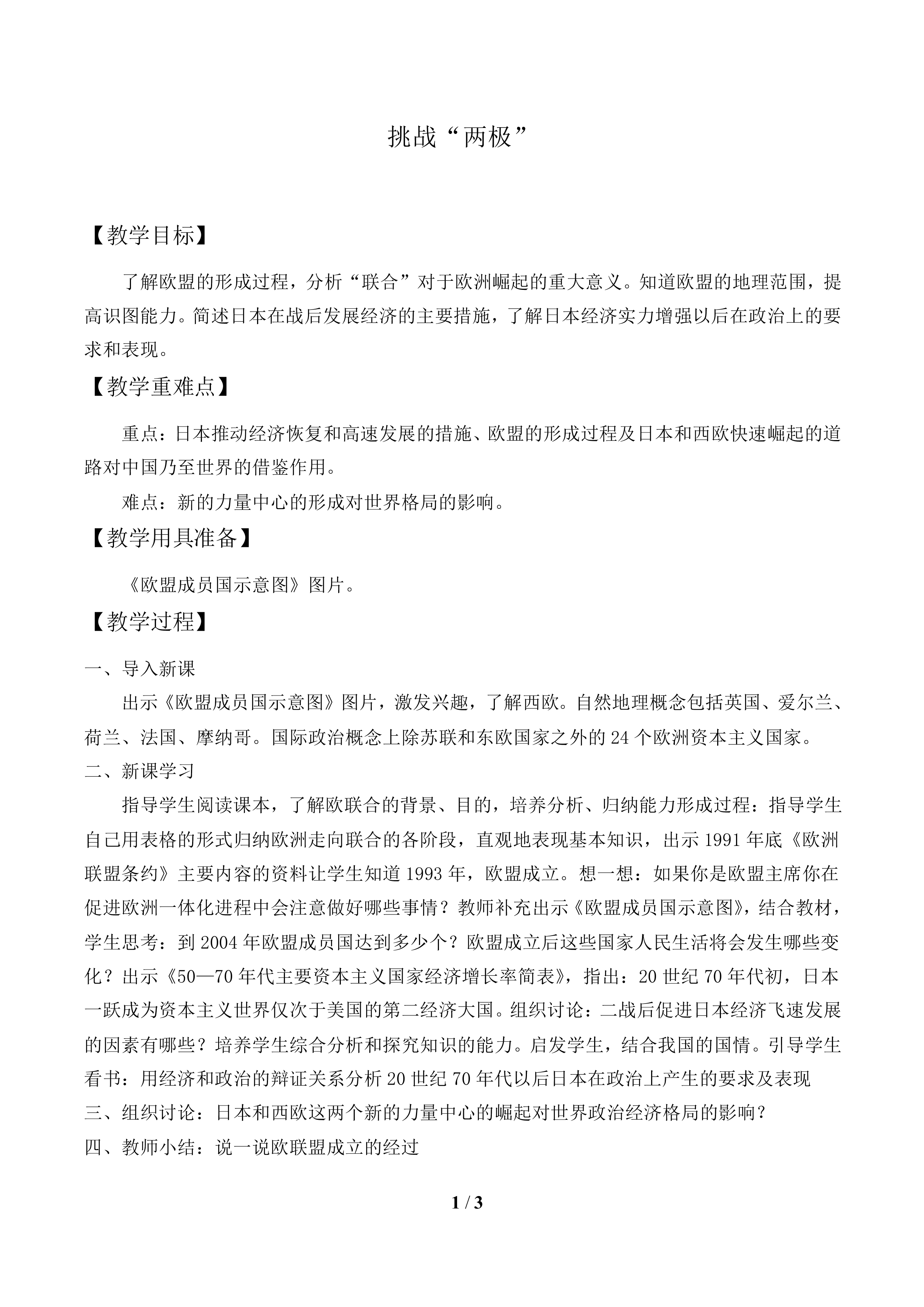 挑战“两极”_教案1