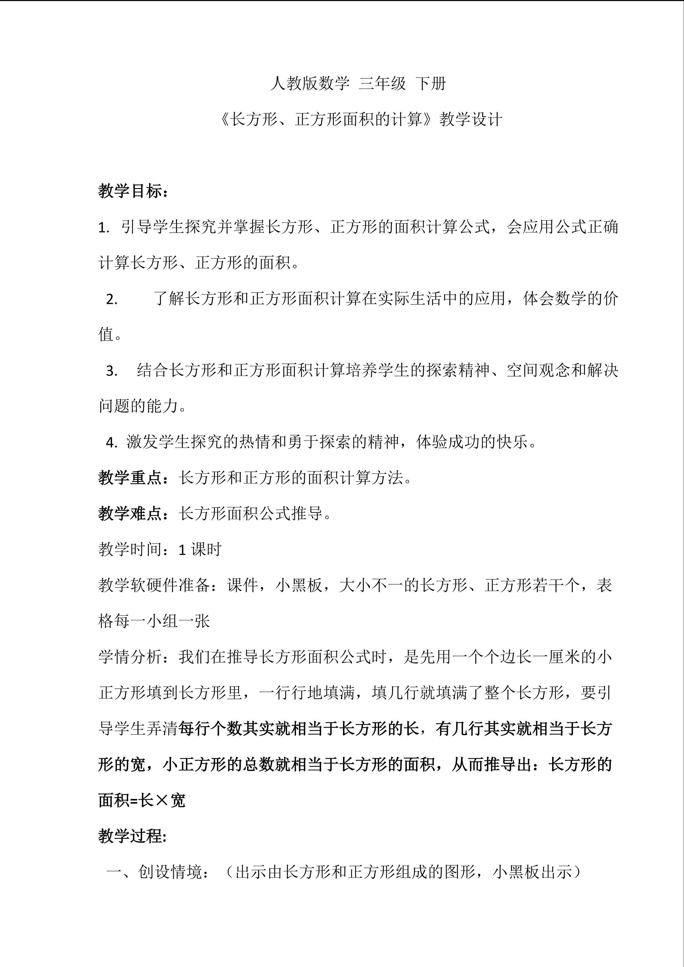 长方形、正方形面积的计算