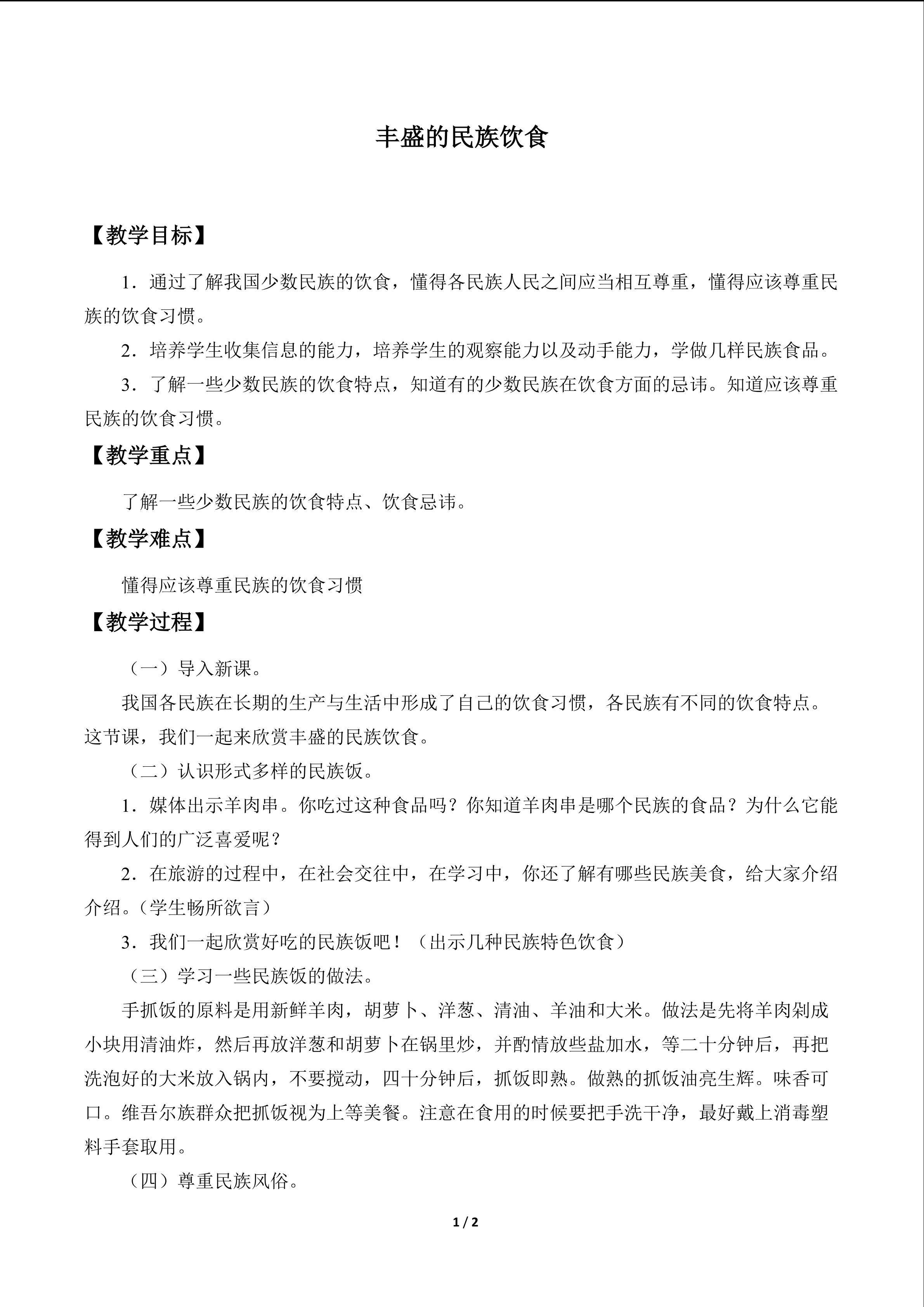 丰盛的民族饮食_教案1