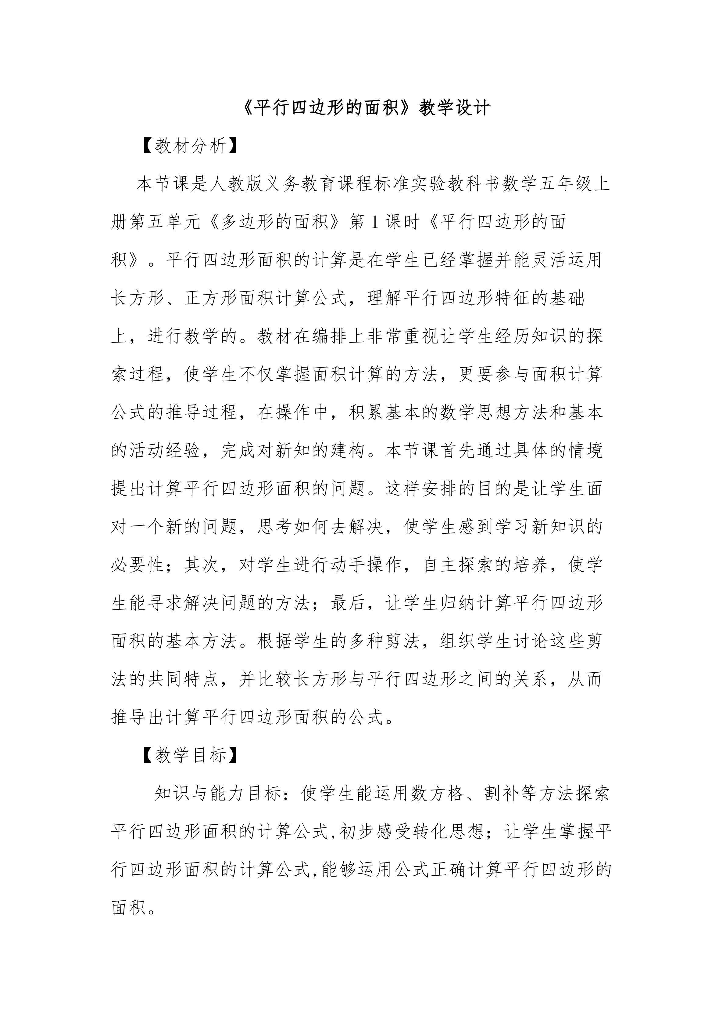 平行四边形的面积