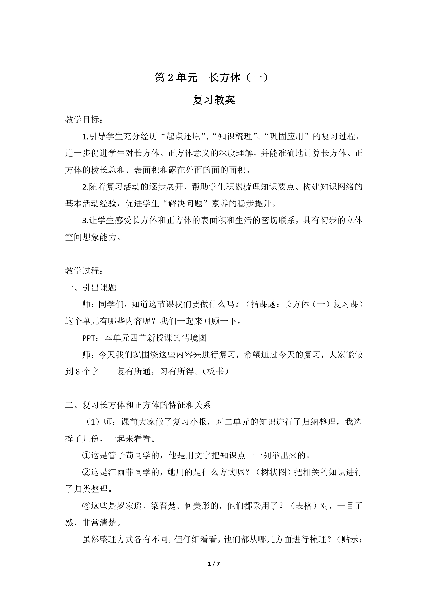 【★★★】5年级下册数学北师大版第2单元复习教案