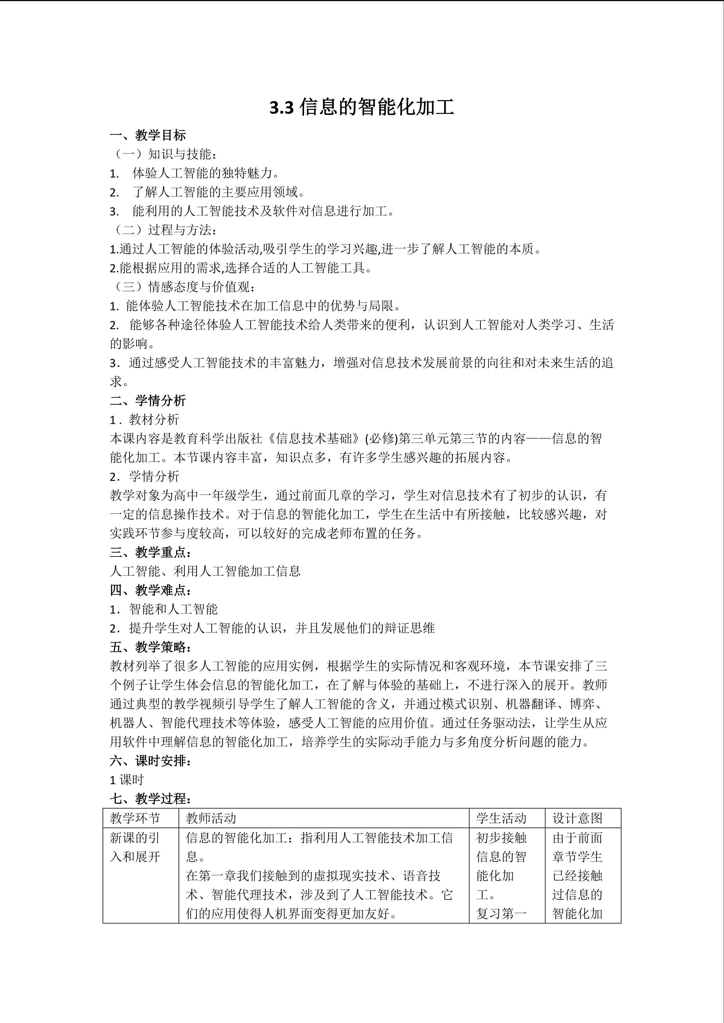3.3信息的智能化加工