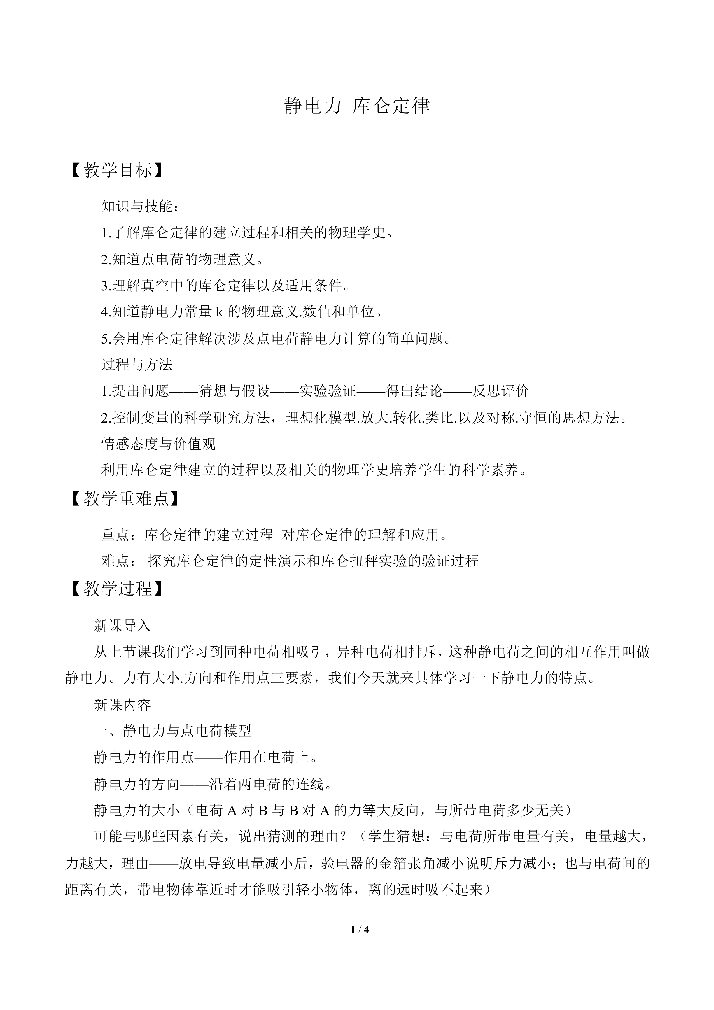 静电力 库仑定律_教案1