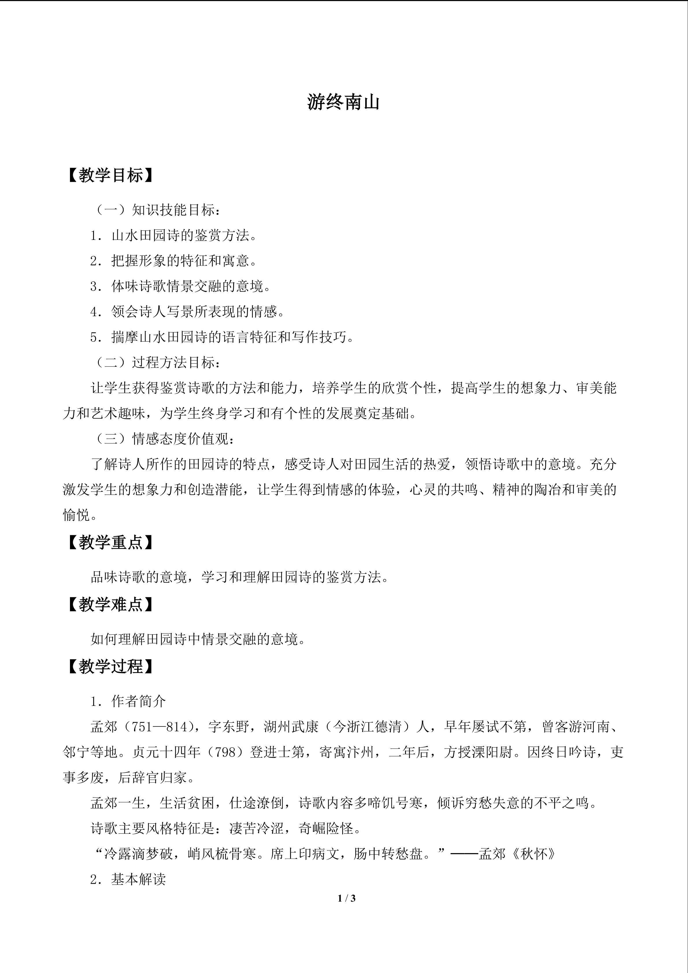 游终南山_教案1