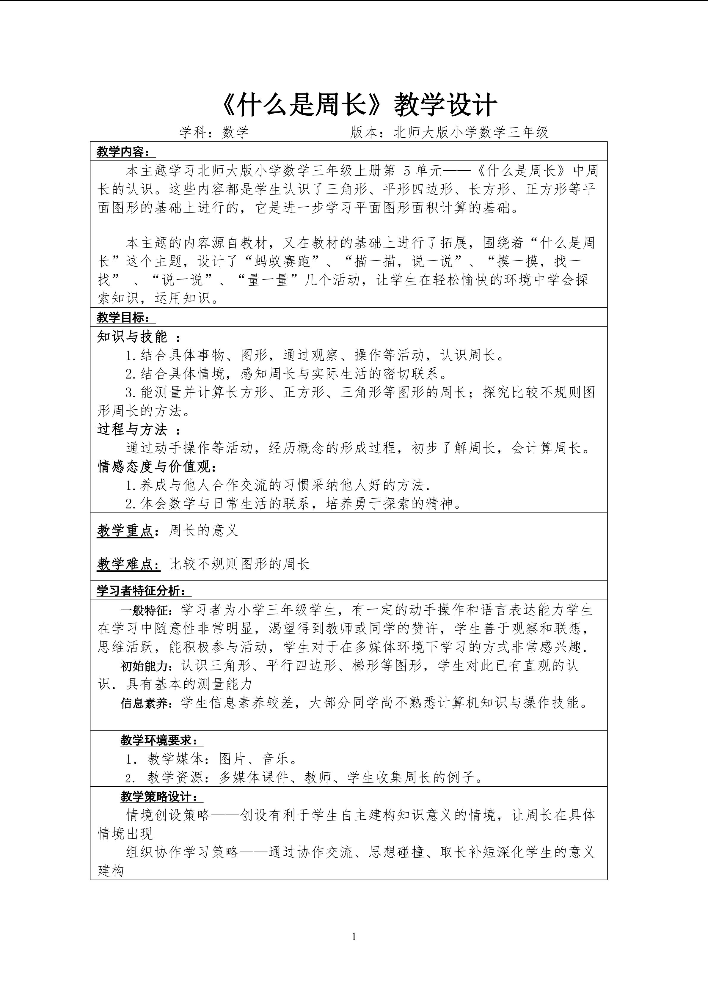 《什么是周长》教学设计