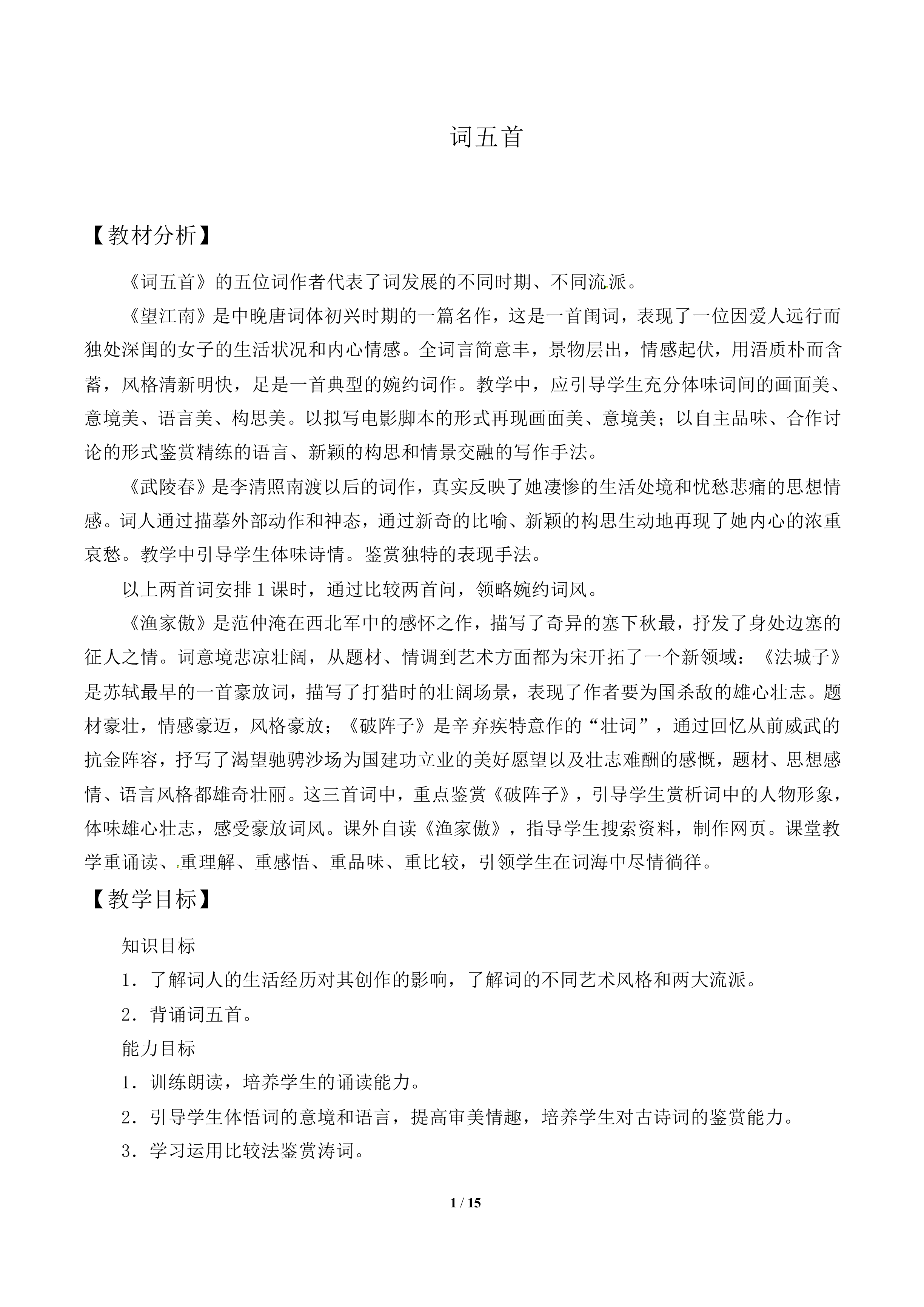 词五首_教案1
