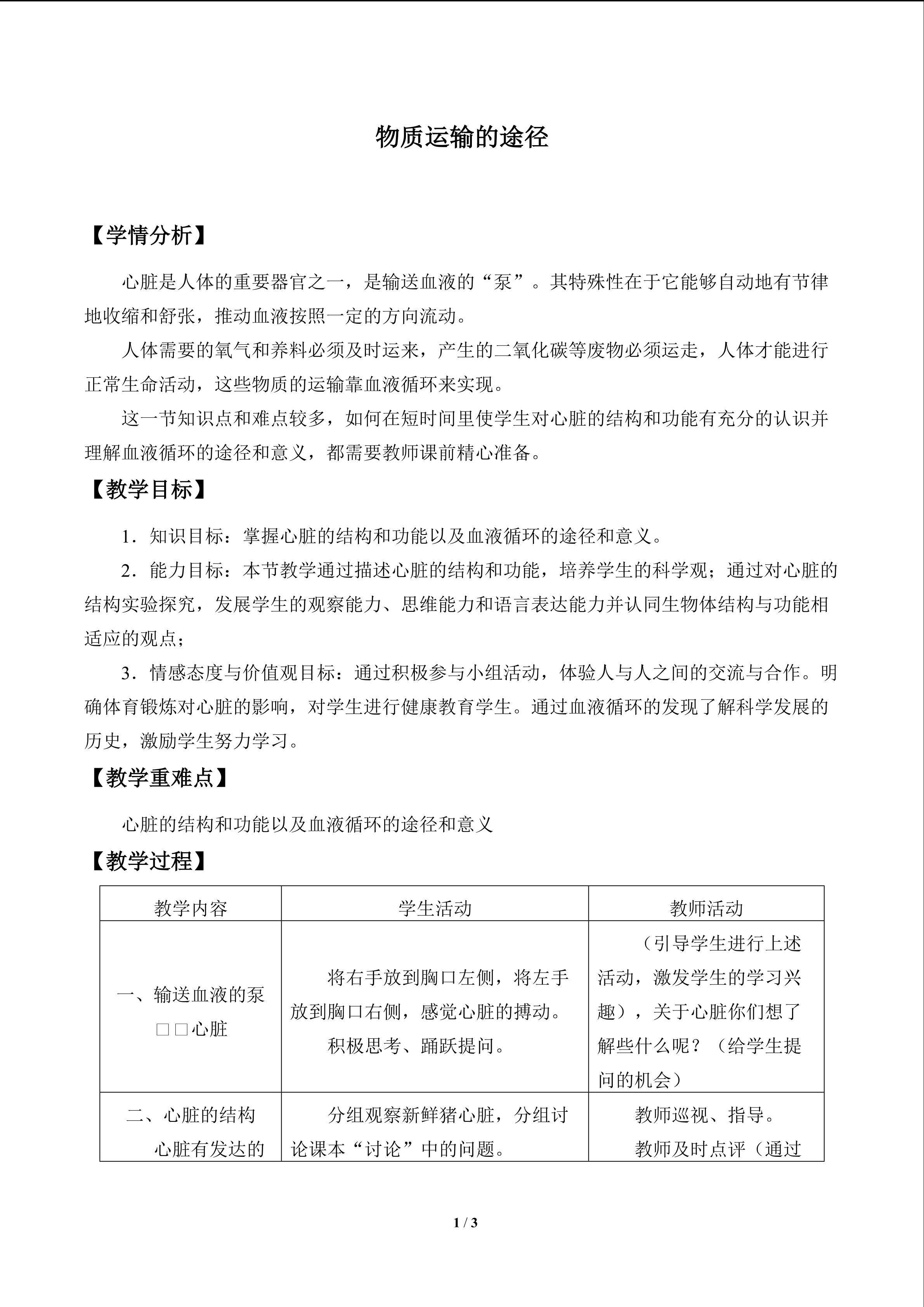 物质运输的途径_教案1