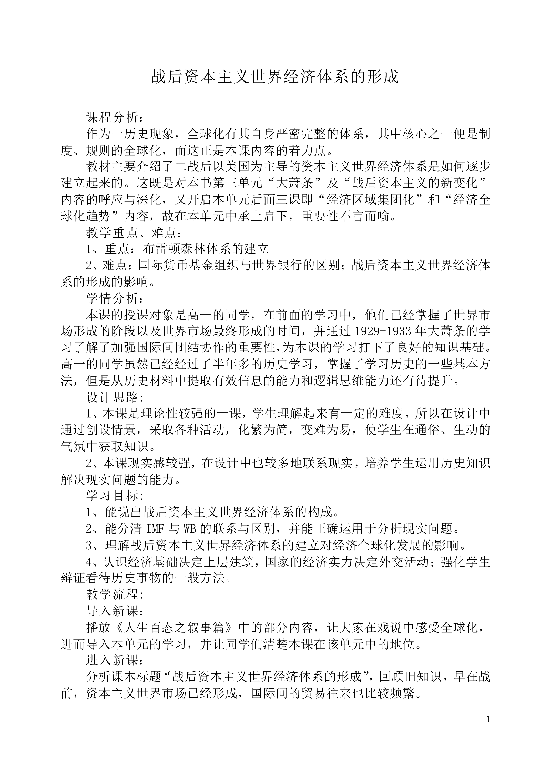 战后资本主义世界经济体系的形成_教案1