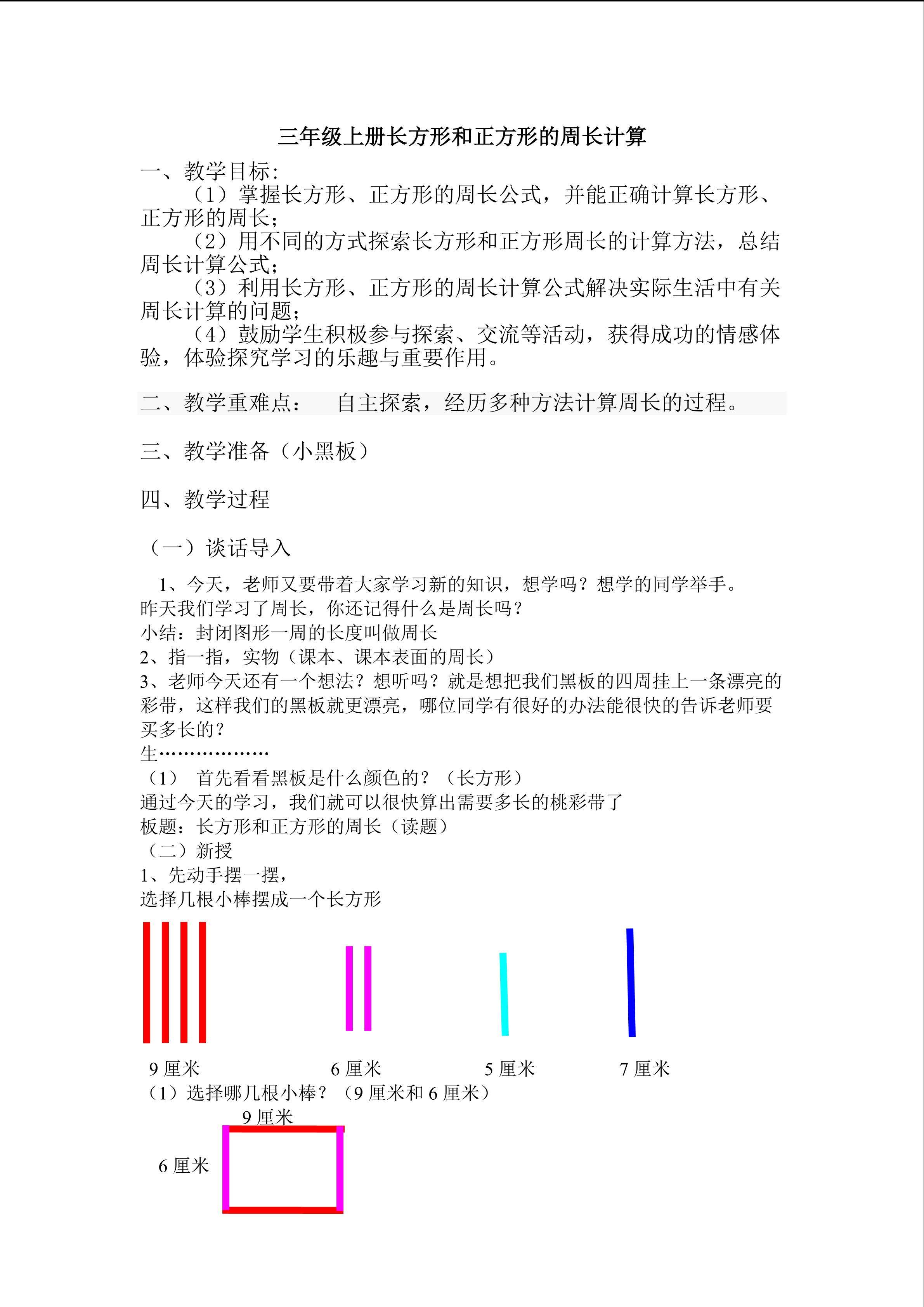人教版三年级上册长方形和正方形的周长计算教案