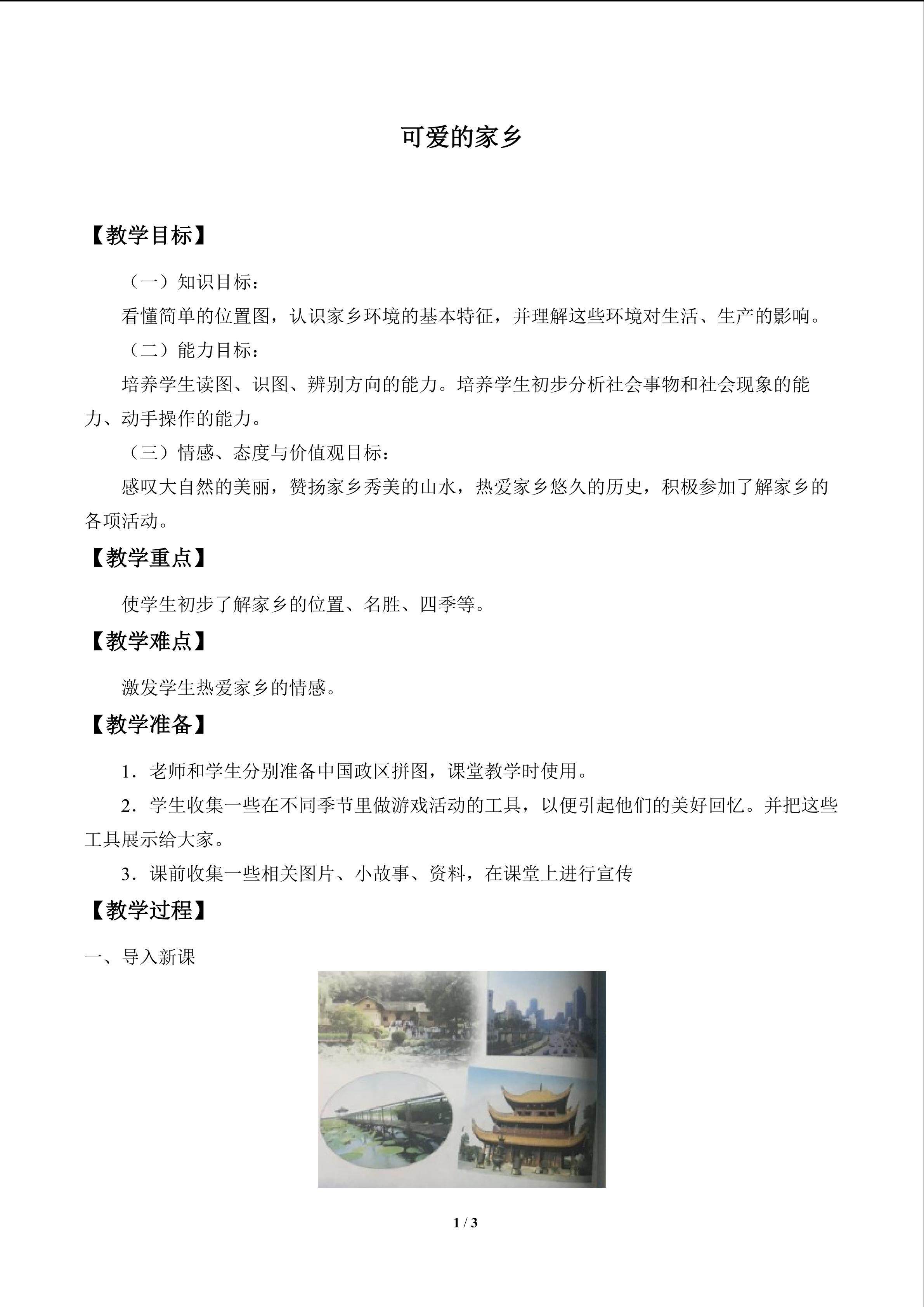 可爱的家乡_教案1