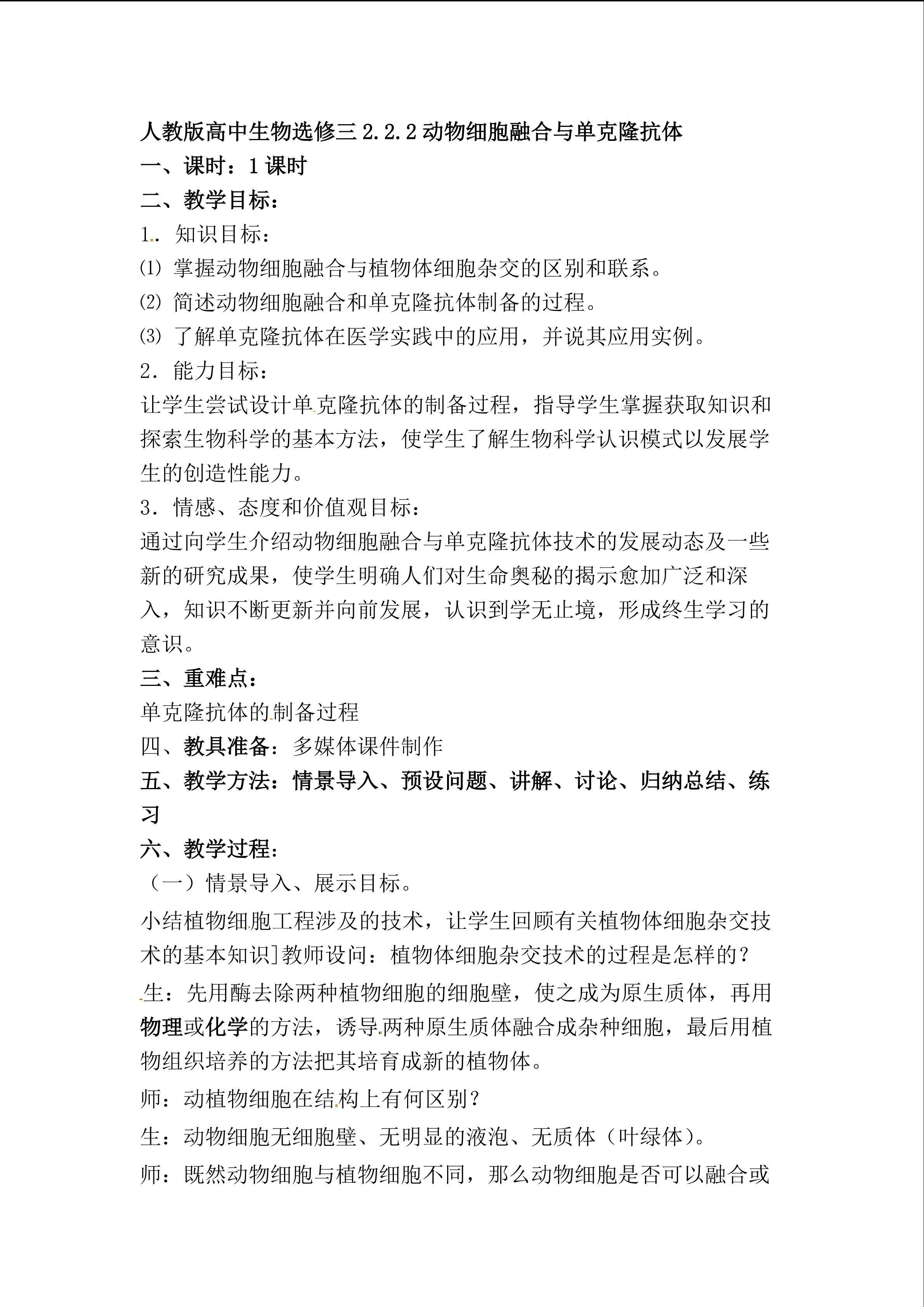 动物细胞融合和单克隆抗体