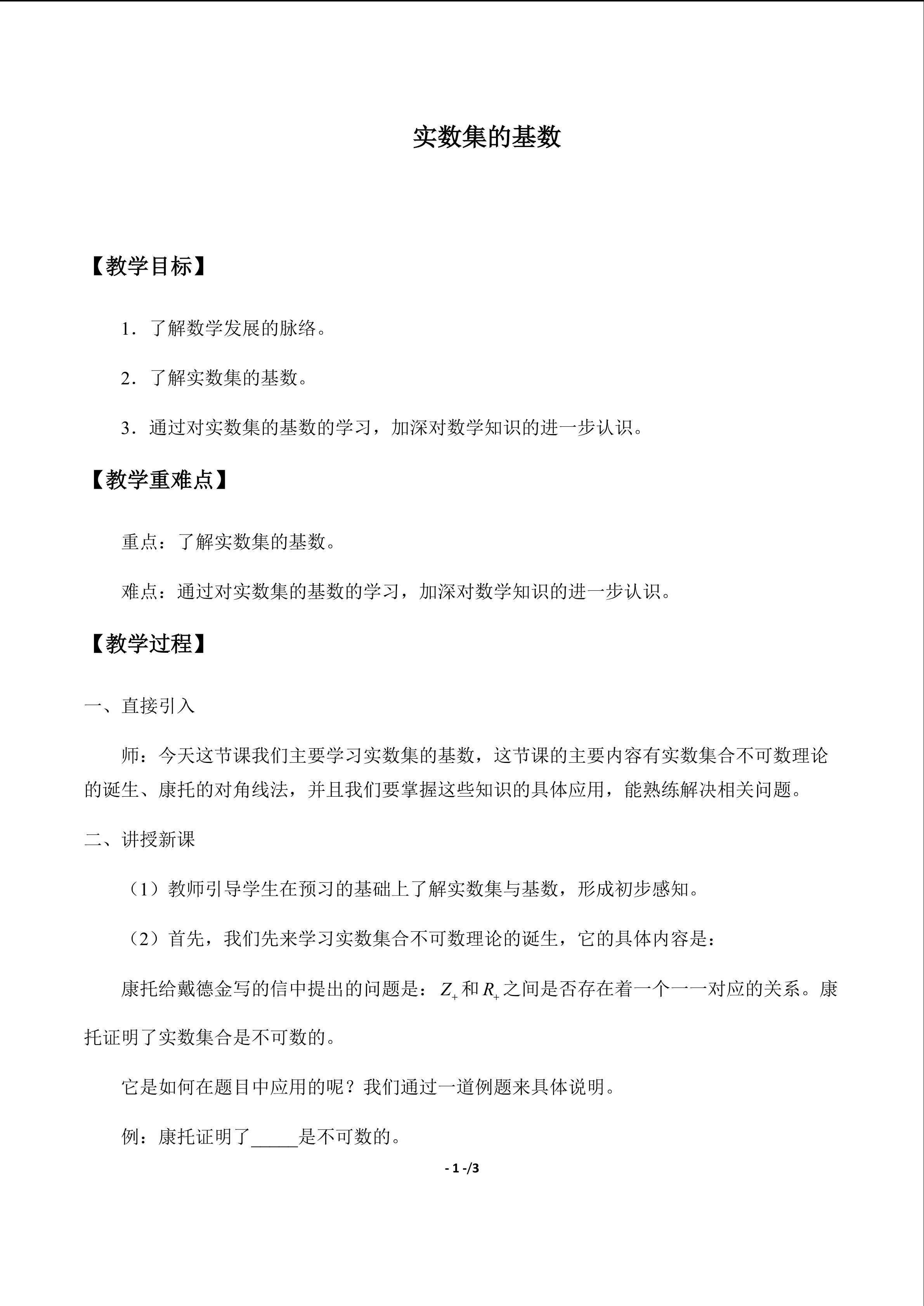 实数集的基数_教案1
