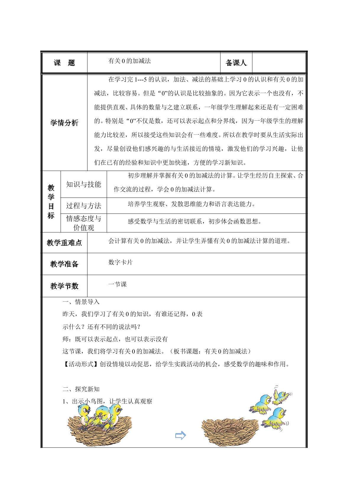 第10课时  有关0的加减法教案
