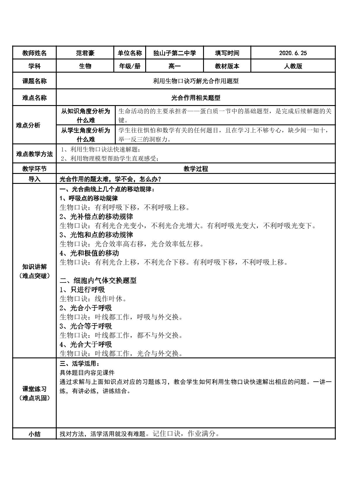 利用生物口诀巧解光合作用题（示范课例）