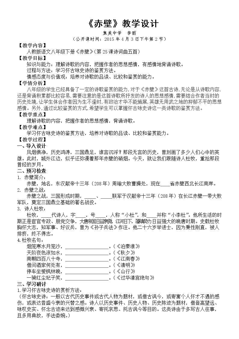 人教版语文八年级下册《赤壁》教学设计