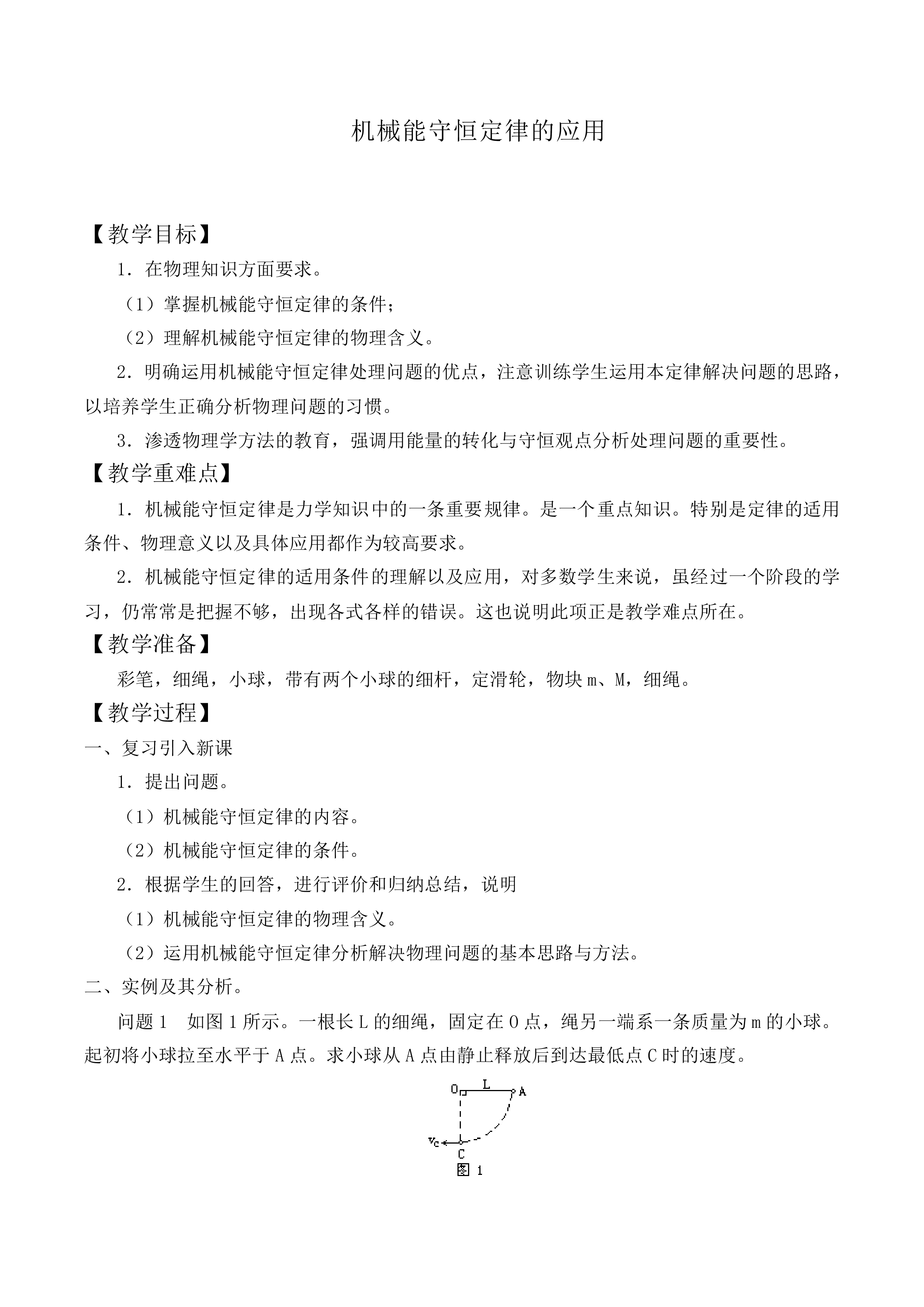 机械能守恒定律_教案2