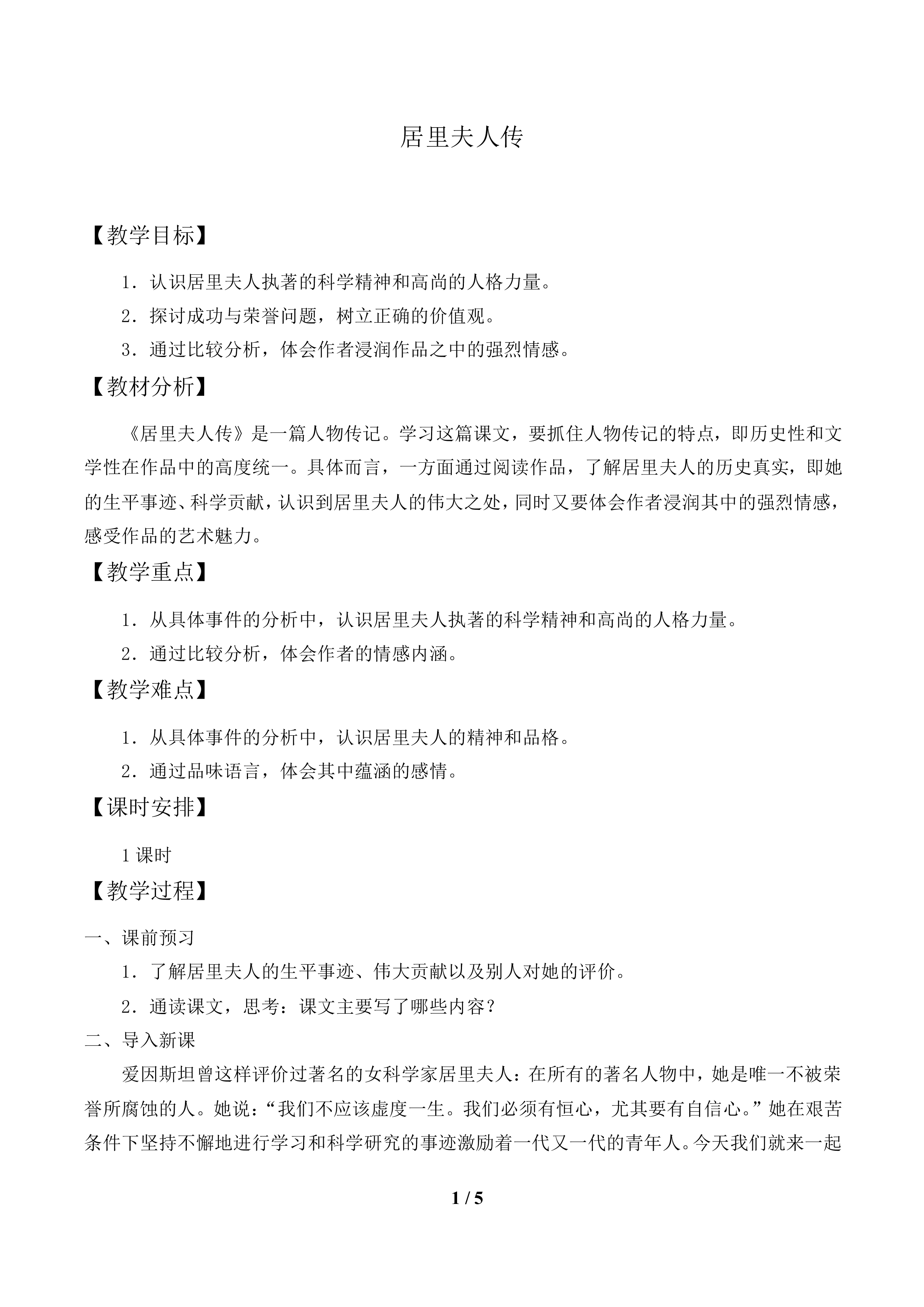 居里夫人传_教案1