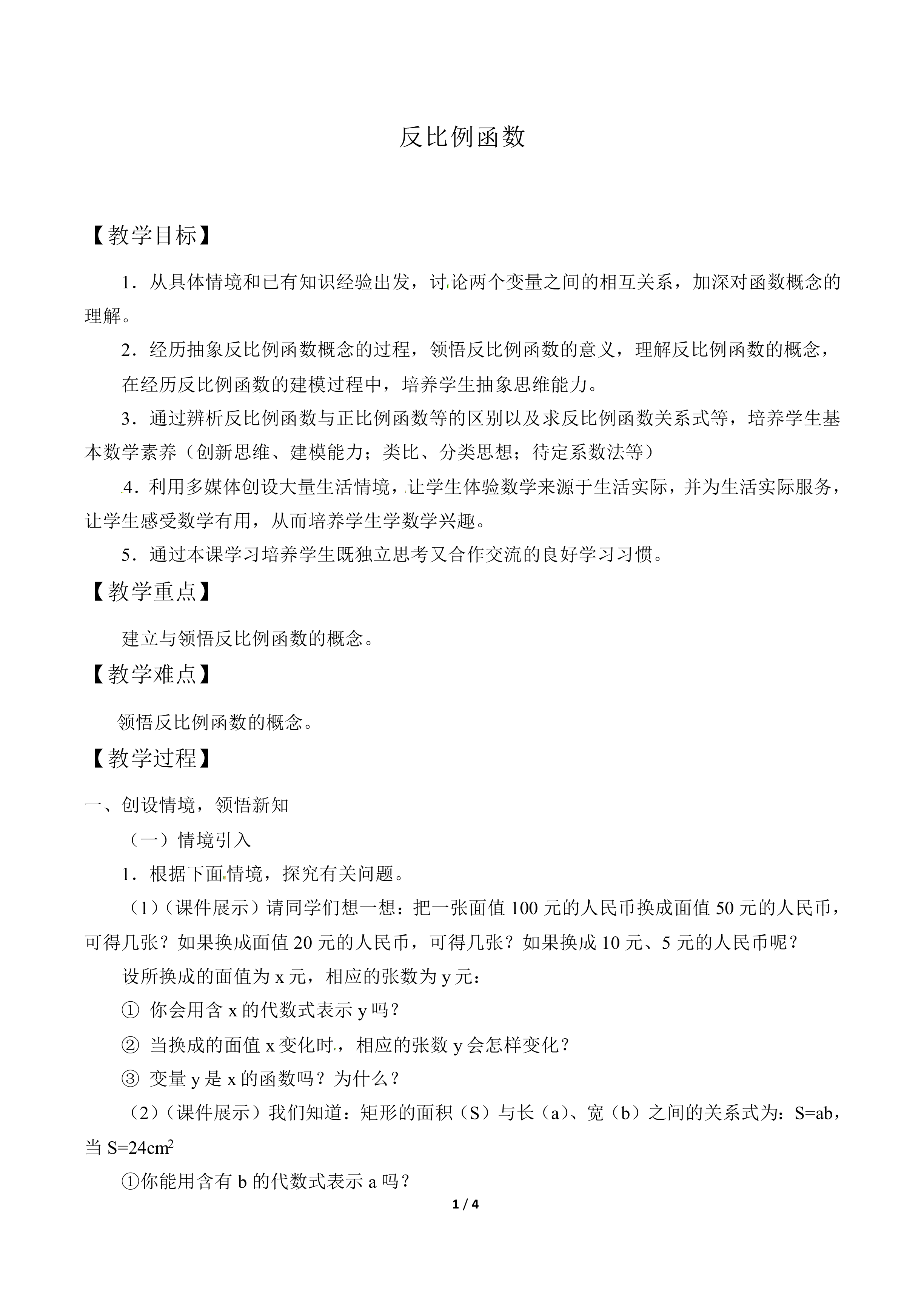 反比例函数_教案1