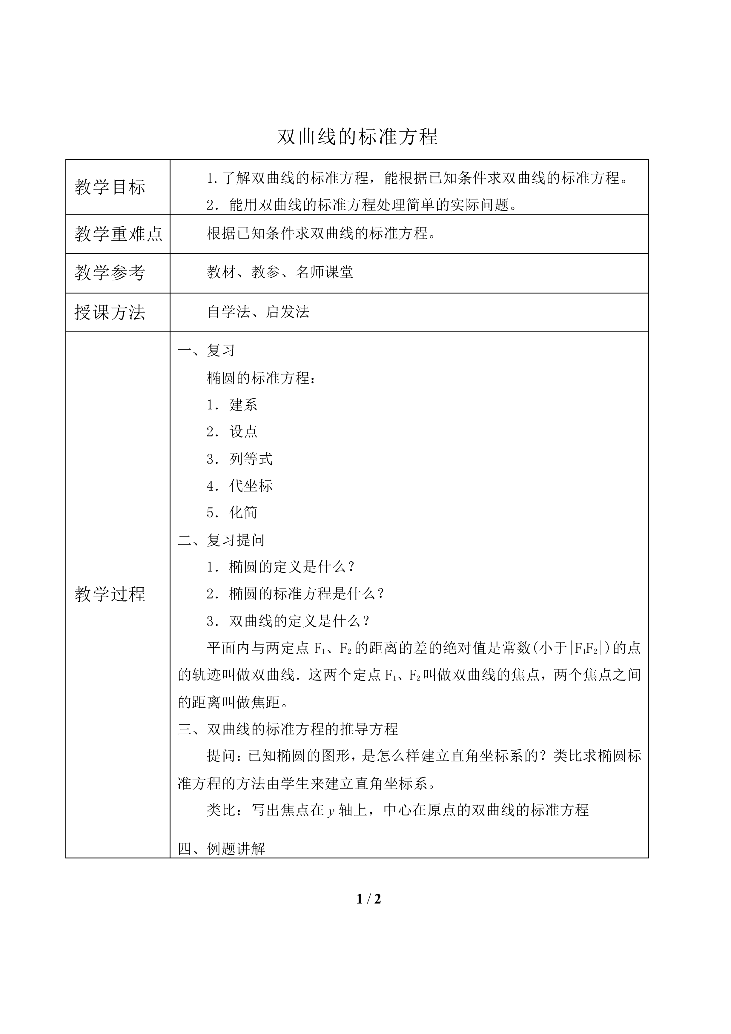 双曲线的标准方程_教案2.doc