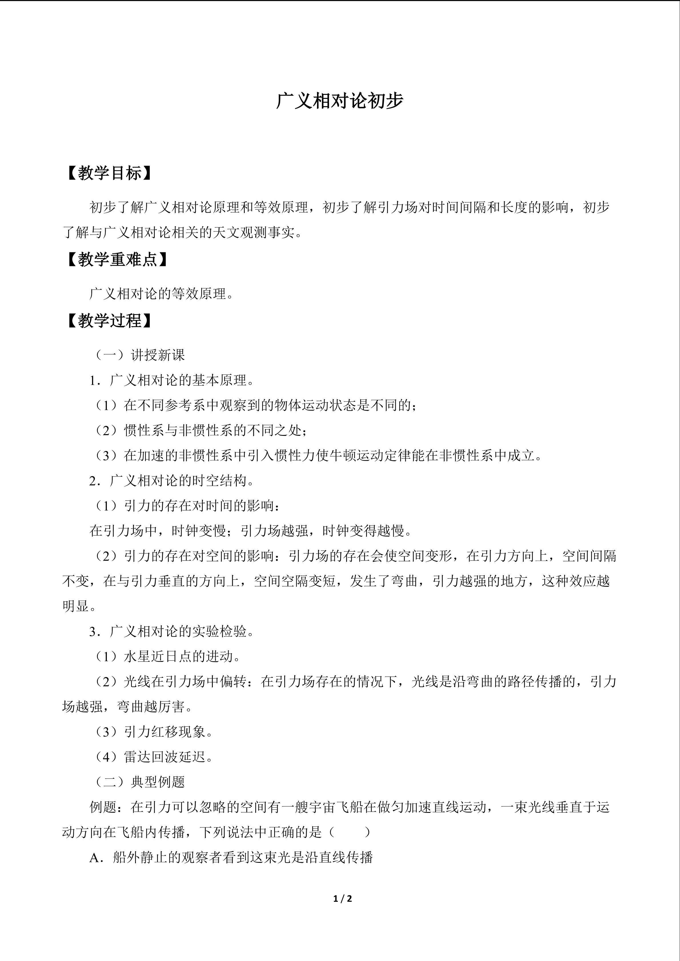广义相对论初步_教案1