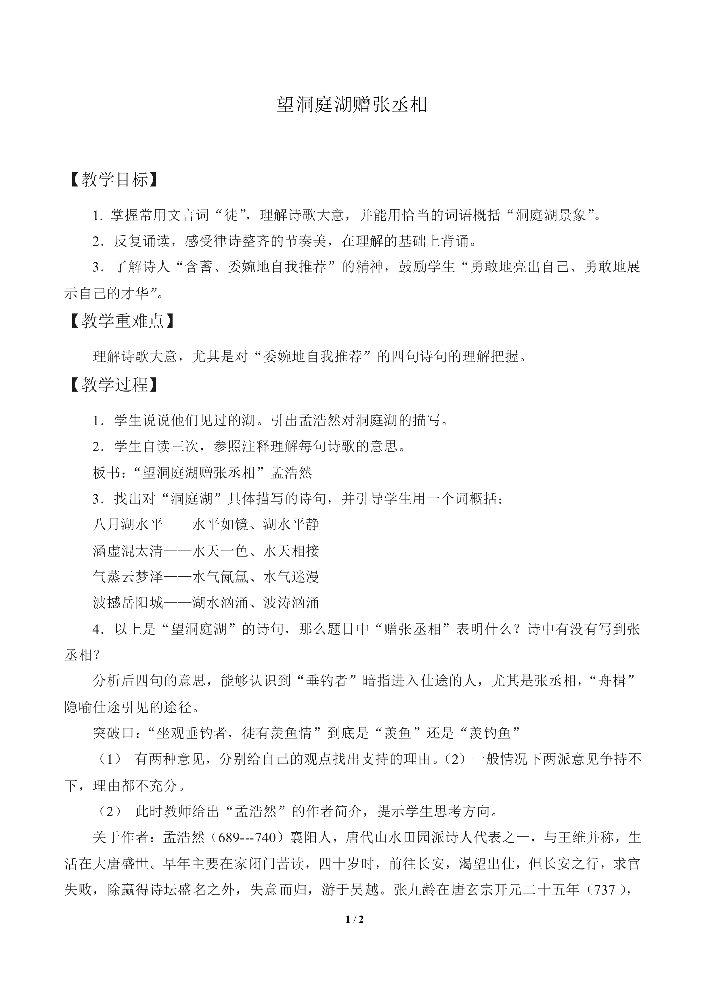 望洞庭湖赠张丞相_教案1