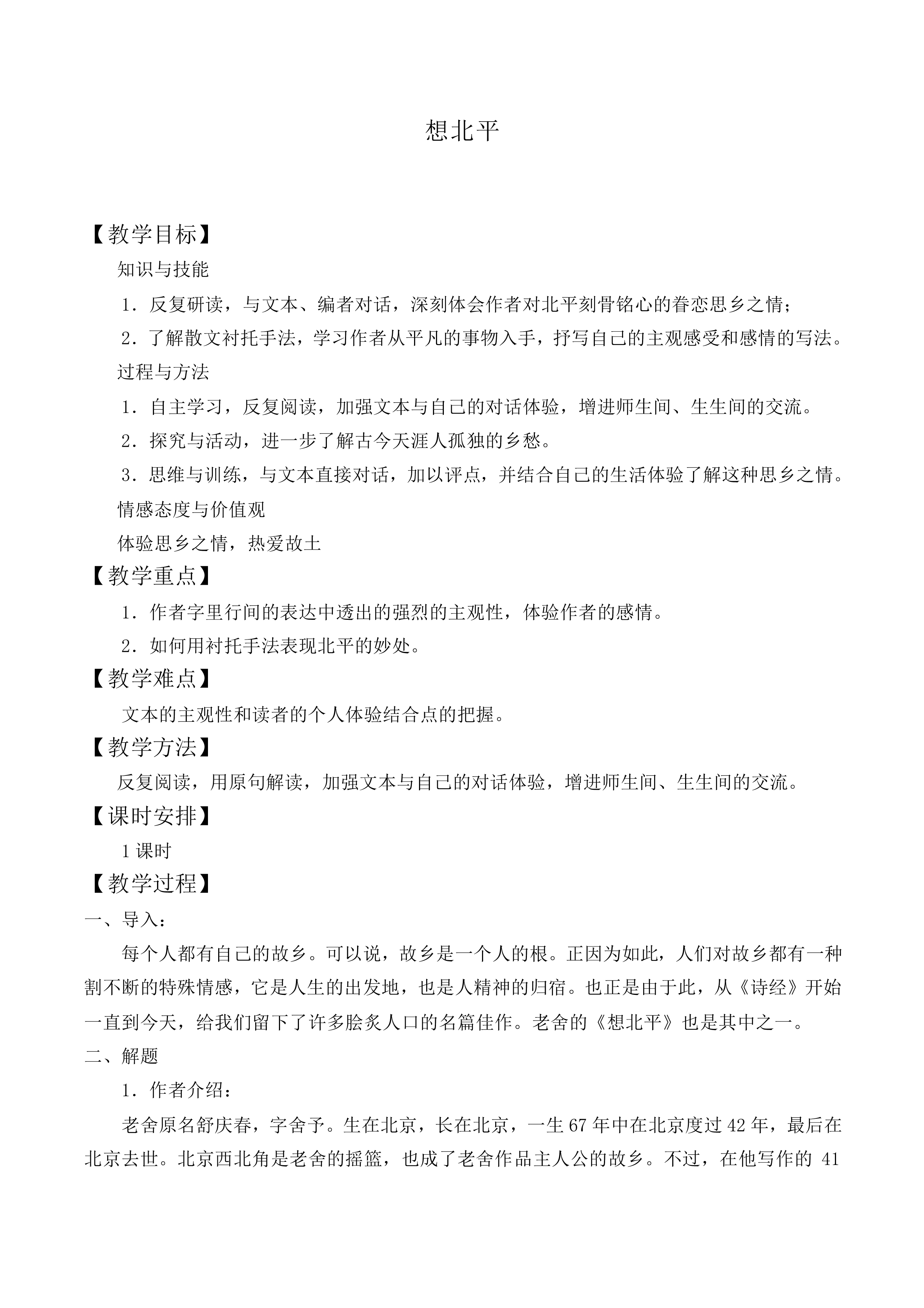 想北平_教案3