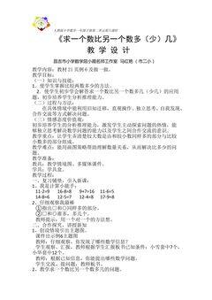 求一个数比另一个数多(少)几(示范课例)