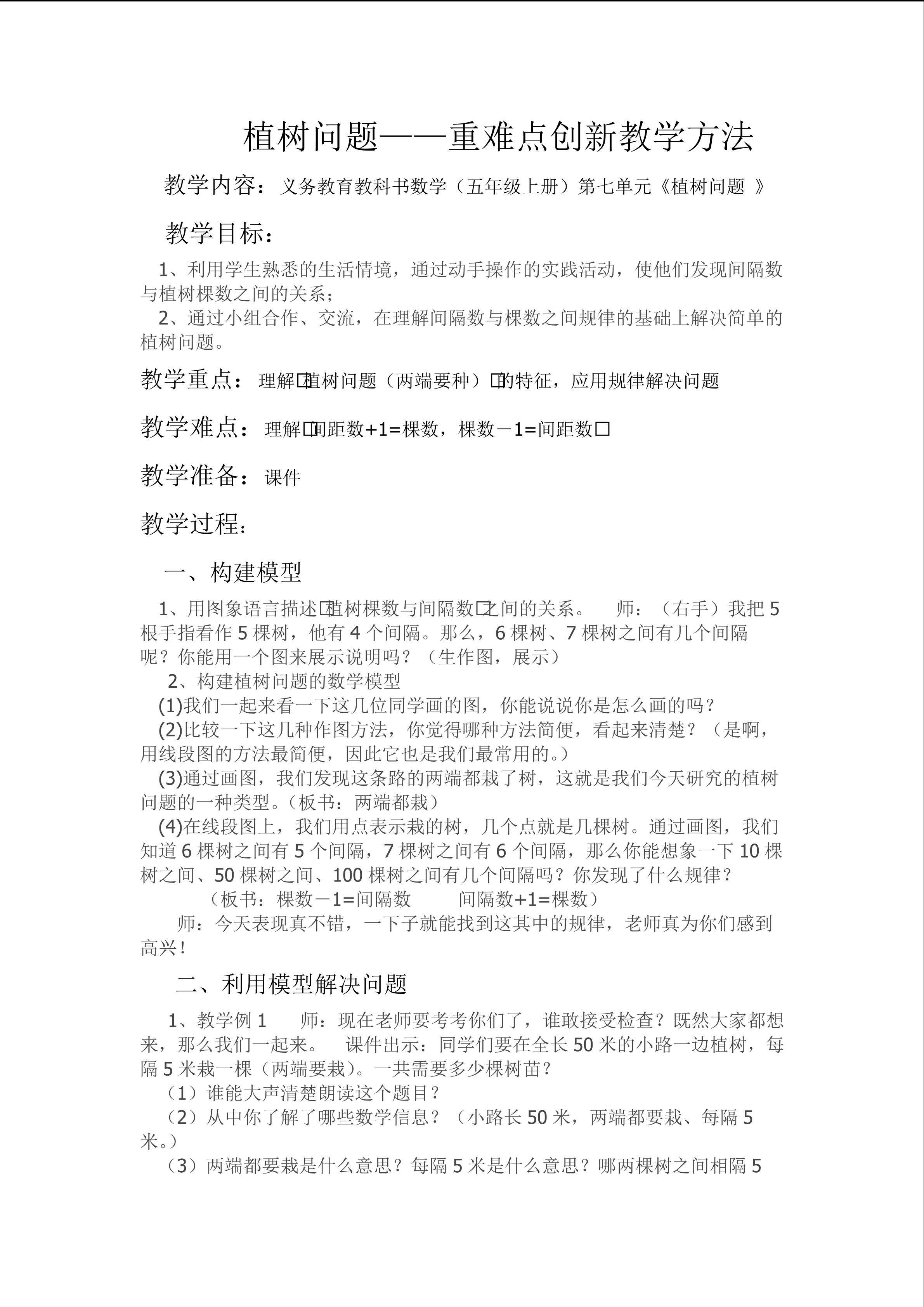 植树问题----重难点创新教学方法