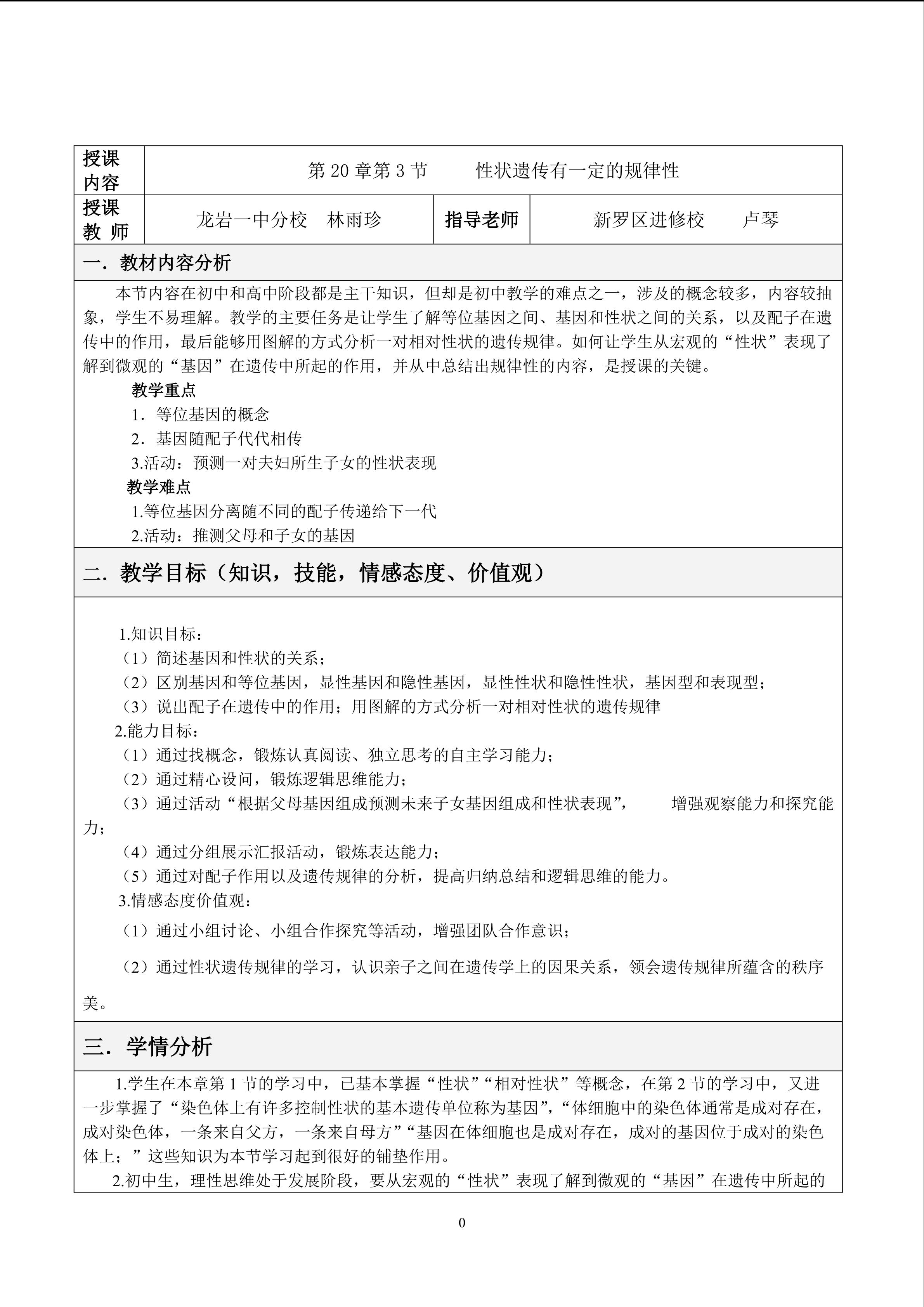 （教学设计）性状遗传有一定的规律性