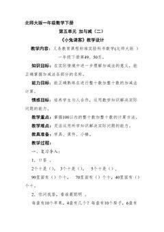 【★★】1年级数学北师大版下册教案第5单元《小兔请客》