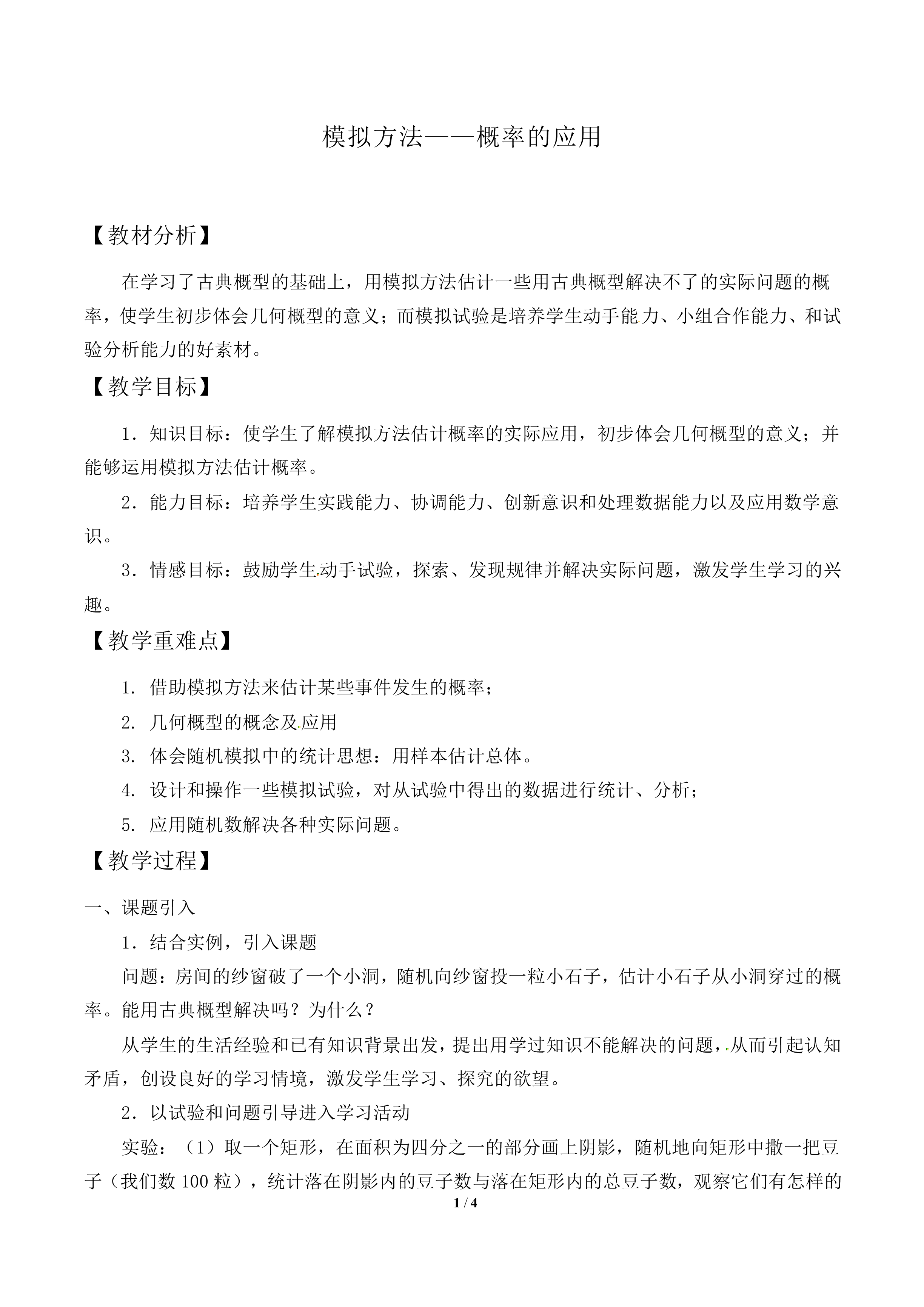 模拟方法——概率的应用_教案1
